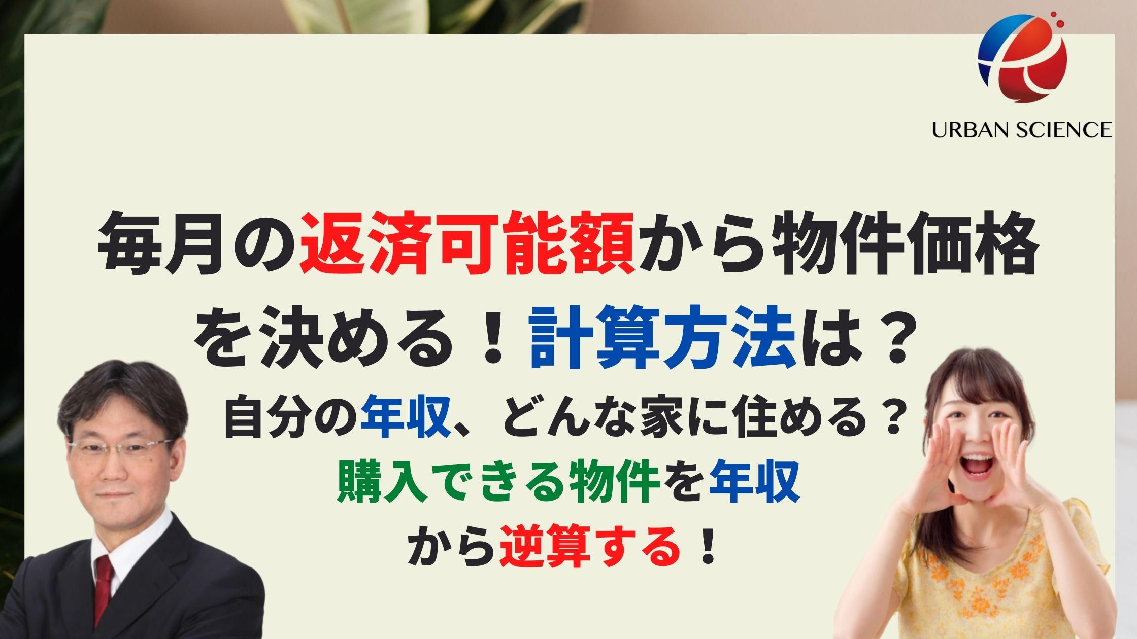毎月の返済可能額から物件価格を決める 計算方法は 自分の年収なら どんな家に住める 購入できる物件を年収から逆算する 新築一戸建仲介手数料最大無料のアーバン サイエンス