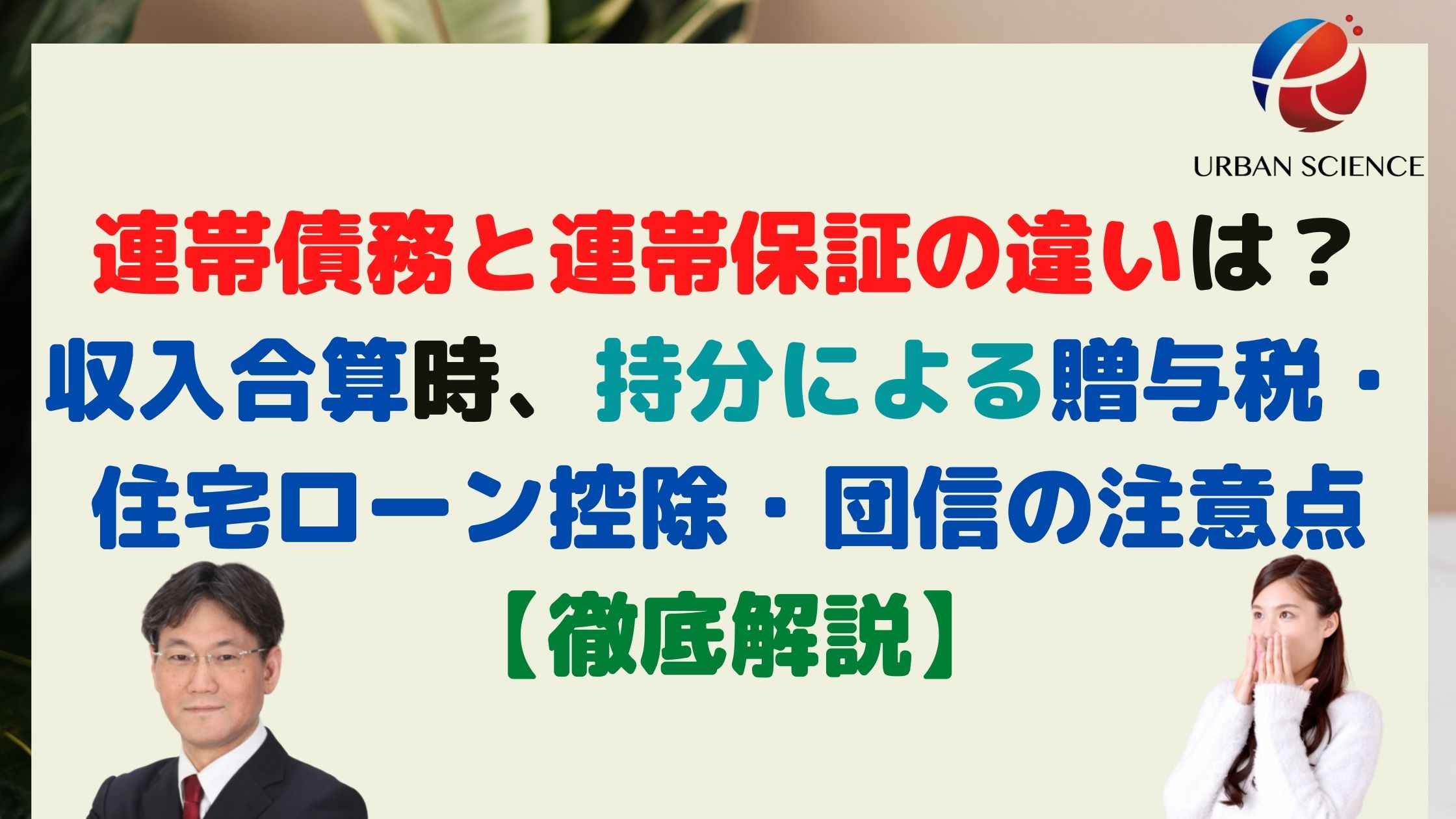 連帯債務と連帯保証とペアローンの違いは 収入合算時 贈与税 住宅ローン控除 団信の持分による注意点 徹底解説 新築一戸建仲介手数料最大無料のアーバン サイエンス