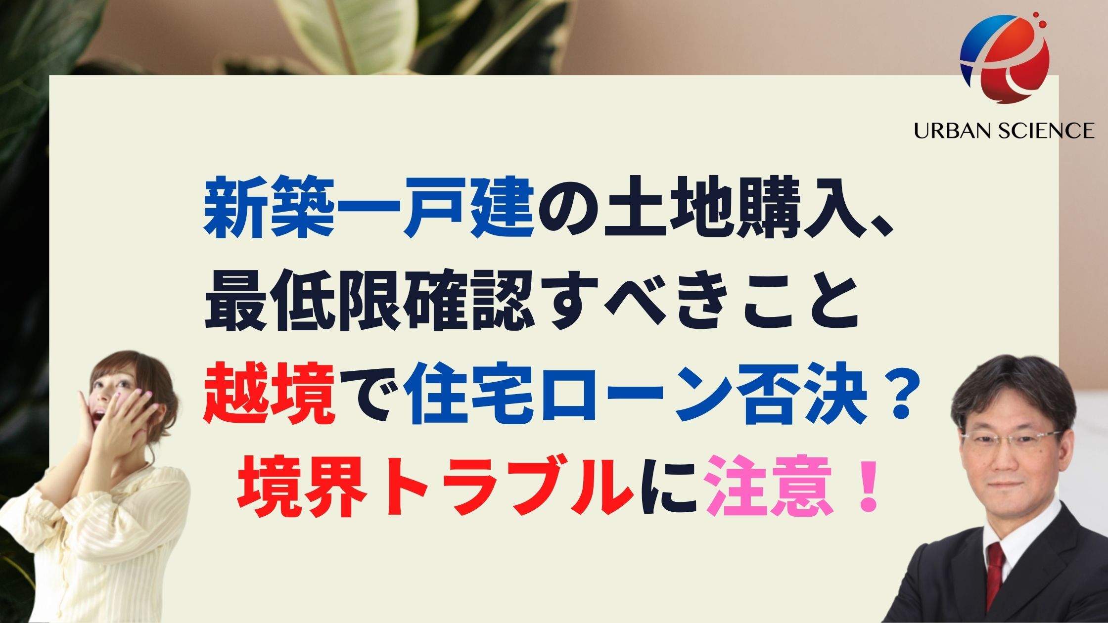新築一戸建の土地を選ぶ時 失敗しないために最低限確認すべきこと 越境で住宅ローン否決 境界トラブルに注意 新築 一戸建仲介手数料最大無料のアーバン サイエンス