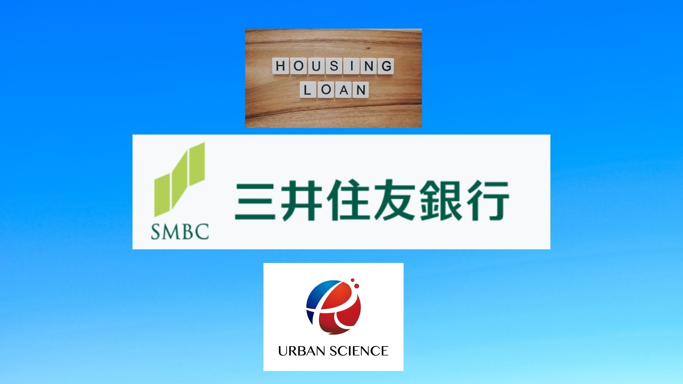 住宅 三井 ローン 銀行 住友