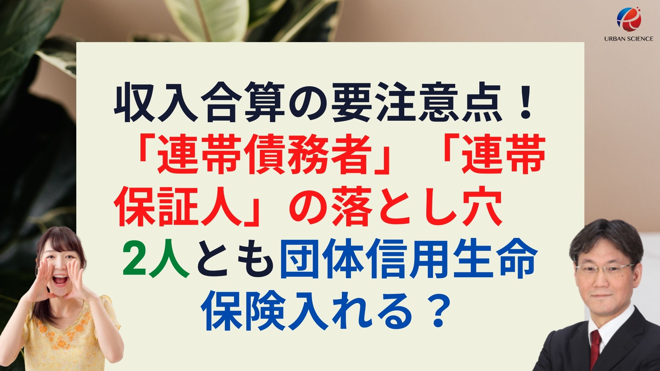 収入合算の要注意点 連帯債務者 連帯保証人 の落とし穴 2人とも団体信用生命保険入れる 新築一戸建仲介手数料最大無料のアーバン サイエンス 収入合算の要注意点 連帯債務者 連帯保証人 の落とし穴 2人とも団体信用生命保険入れる 新築一戸建仲介手数料最大無料のアーバン サイエンス