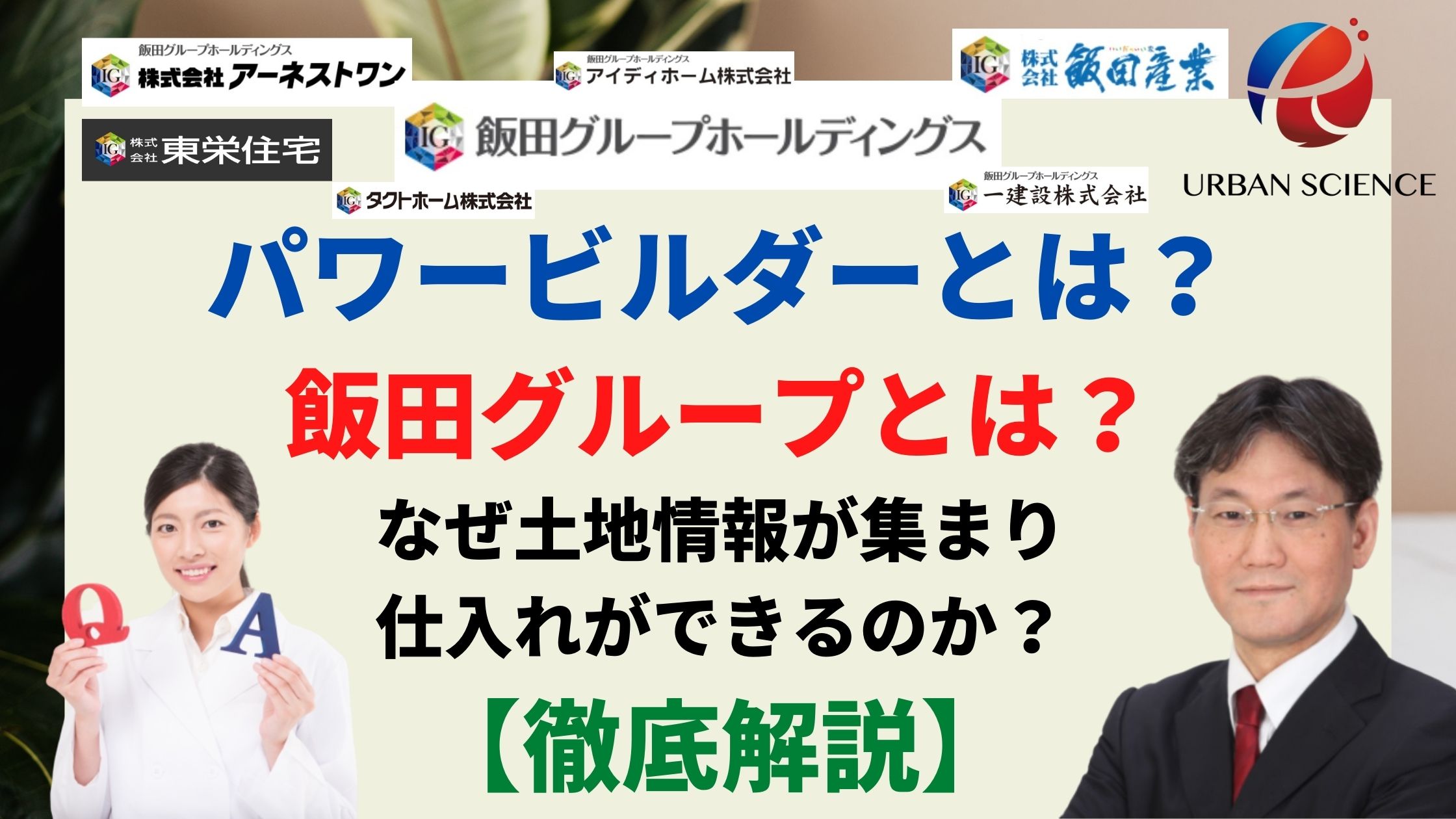 新築一戸建大手建売会社 パワービルダーとは 飯田グループとは なぜ土地情報が集まり仕入れができるのか 徹底解説 新築一戸建仲介手数料最大無料のアーバン サイエンス