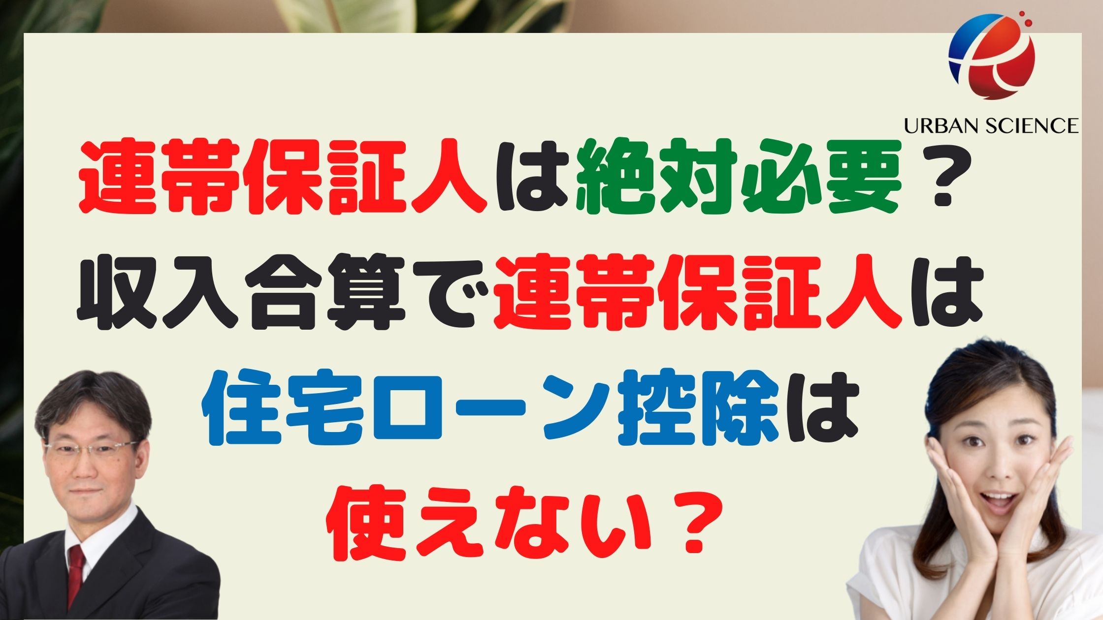 住宅ローンの連帯保証人は絶対必要 収入合算で連帯保証人は住宅ローン控除は使えない プロパーローンって何 新築一戸建仲介手数料最大無料のアーバン サイエンス