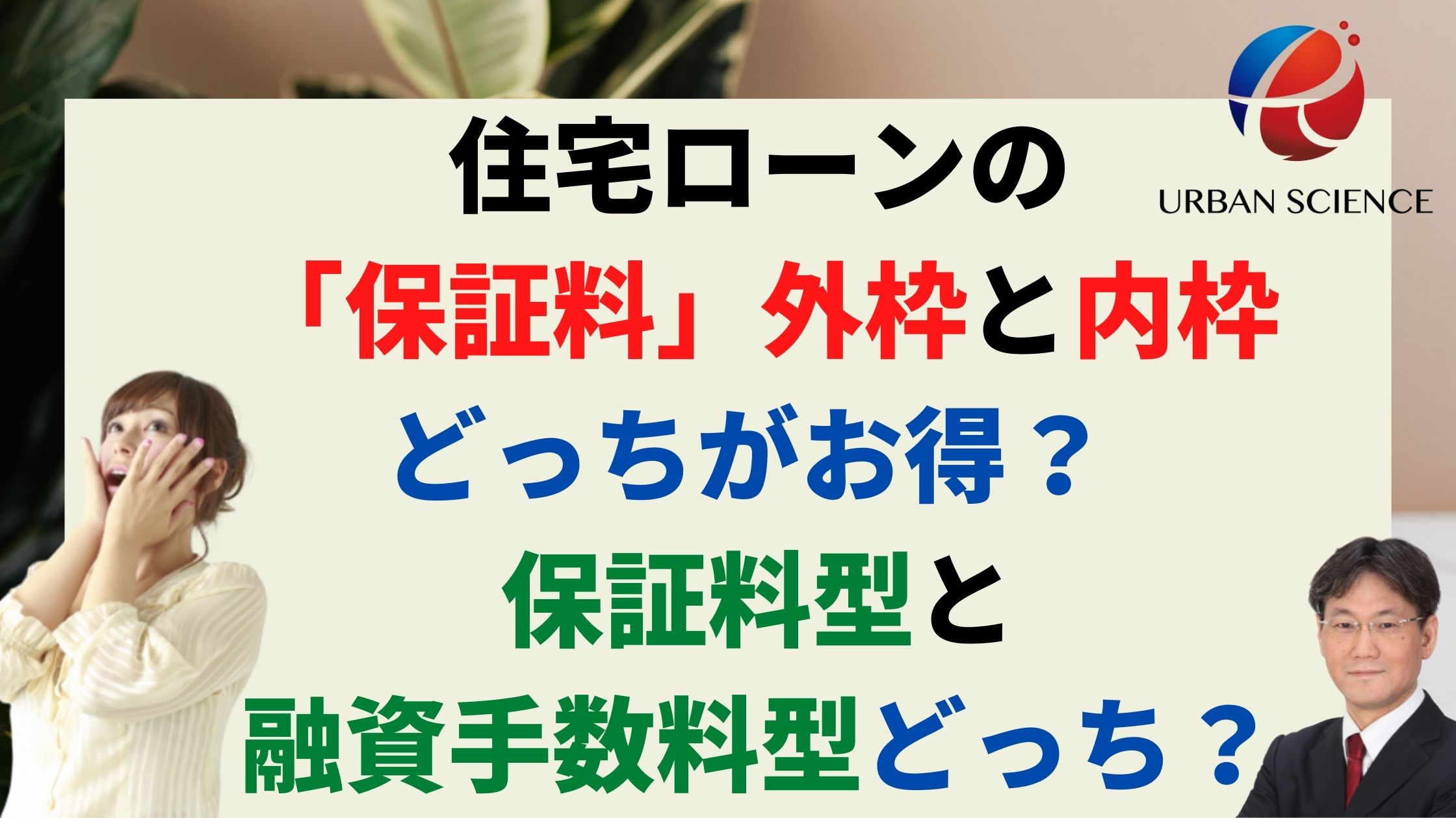 住宅ローンの 保証料 外枠と内枠どっちがお得 保証料型と融資手数料型どっちがお得 新築一戸建仲介手数料最大無料のアーバン サイエンス