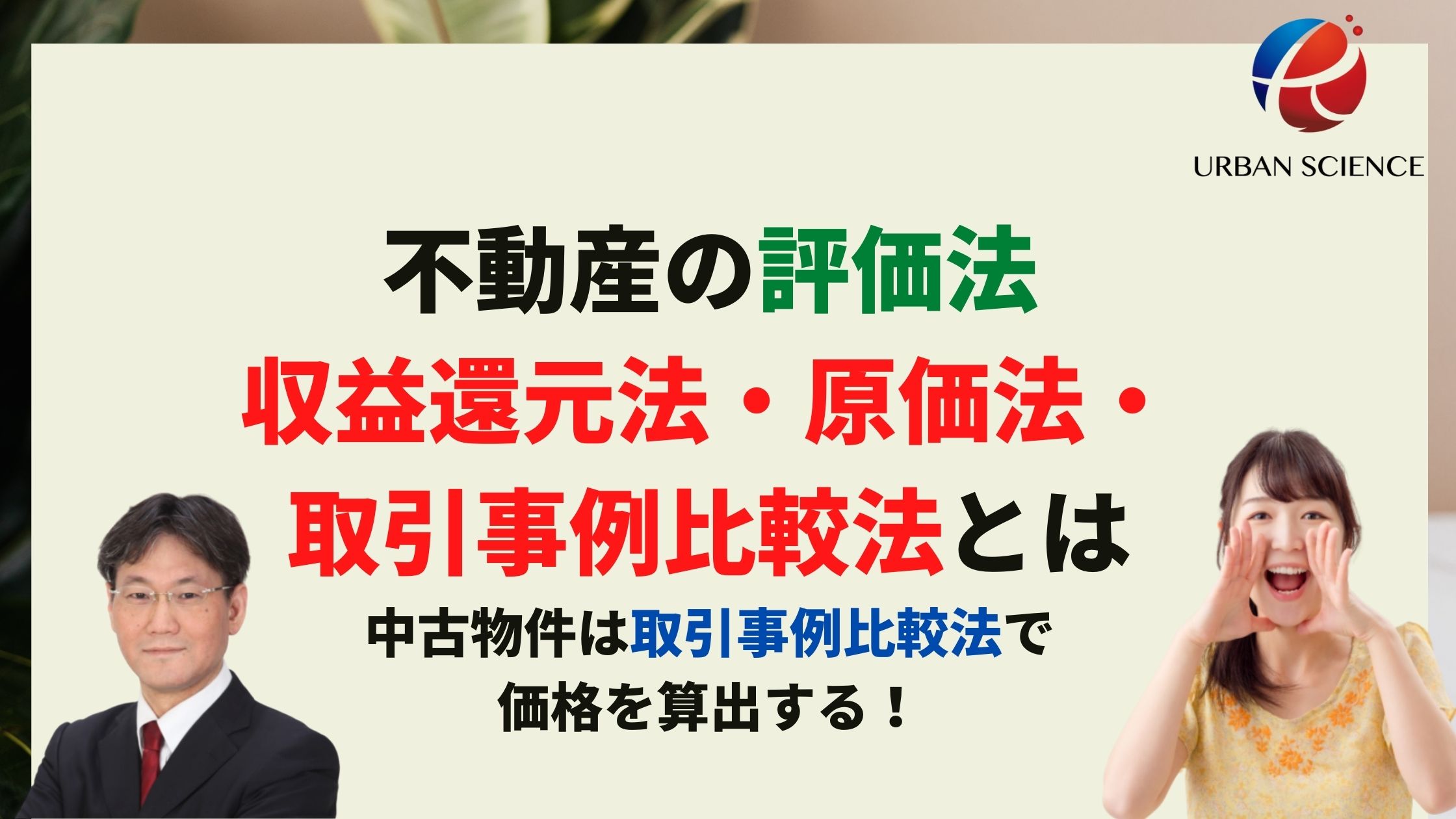 不動産取引で知っておくべき不動産の評価法 収益還元法 原価法 取引事例比較法 中古物件は取引事例比較法で価格を算出する 新築 一戸建仲介手数料最大無料のアーバン サイエンス