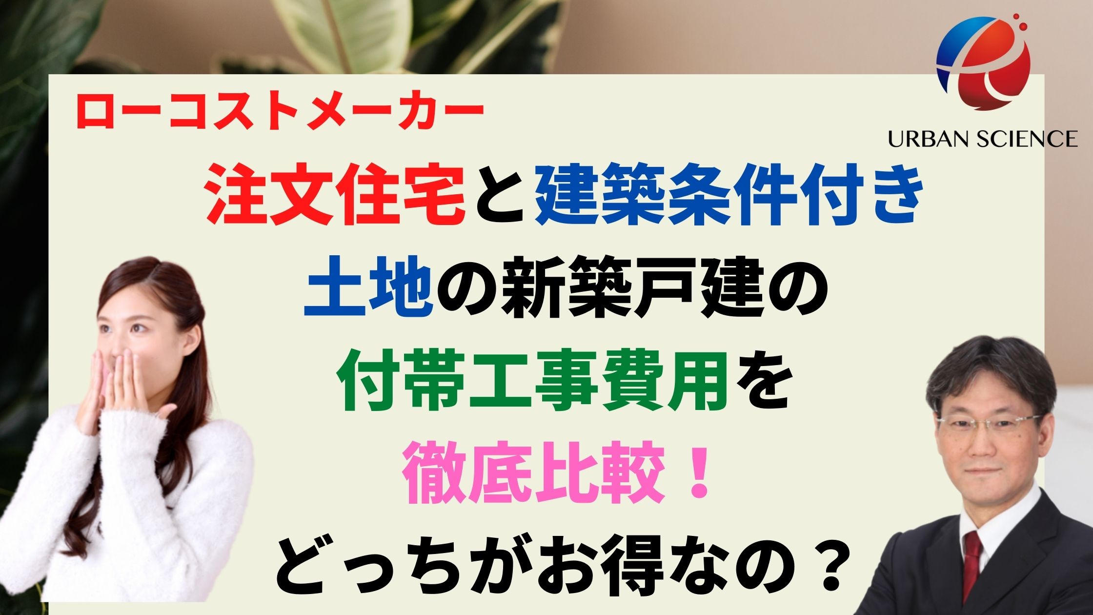 注文住宅と建築条件付き土地の新築戸建の付帯工事費用を徹底比較 どっちがお得なの 新築一戸建仲介手数料最大無料のアーバン サイエンス