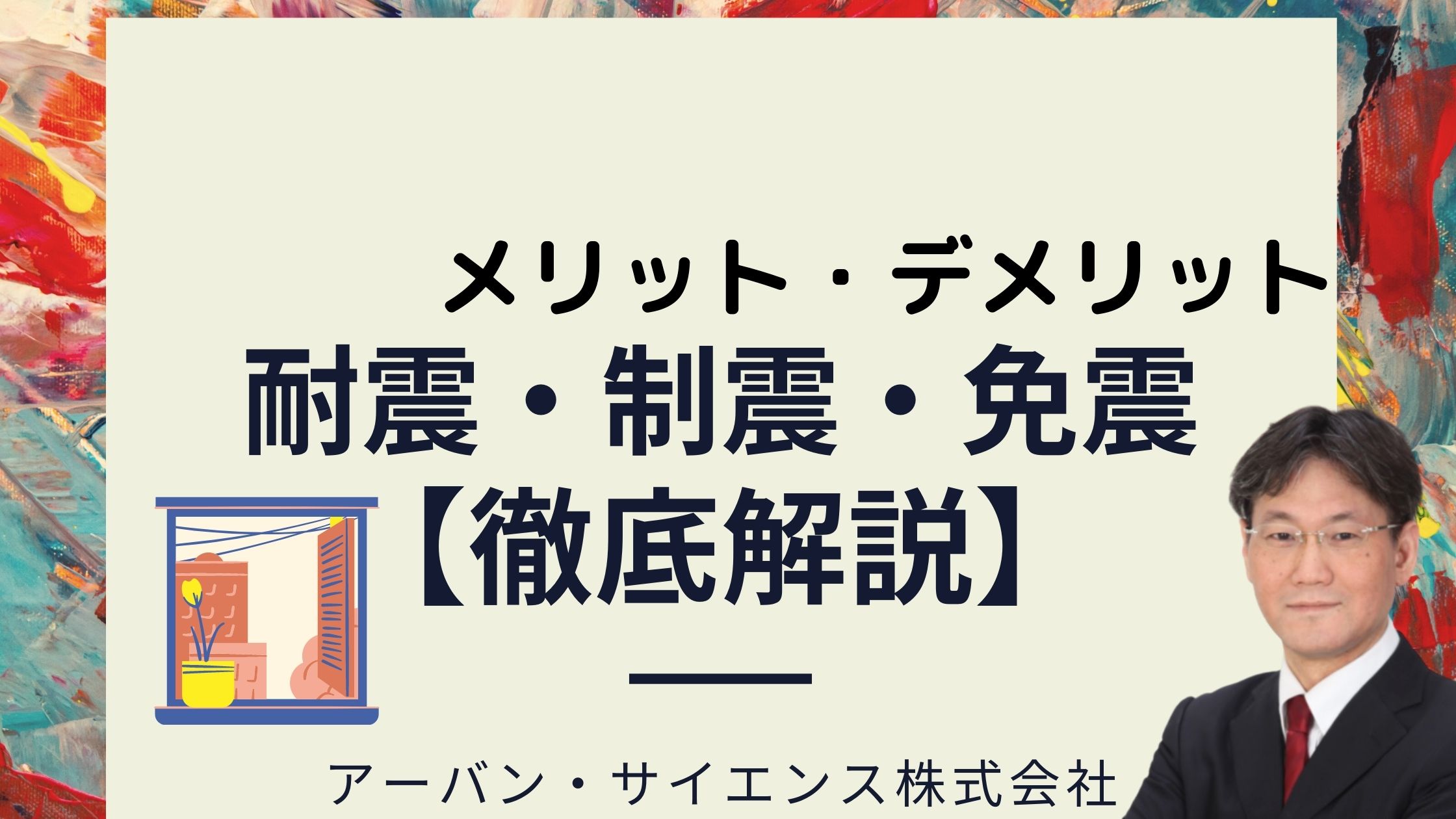 新築一戸建ての 耐震 制震 免振 の違い 地震対策は 耐震1 ダンパーより耐震等級３ 新築一戸建仲介手数料最大無料のアーバン サイエンス