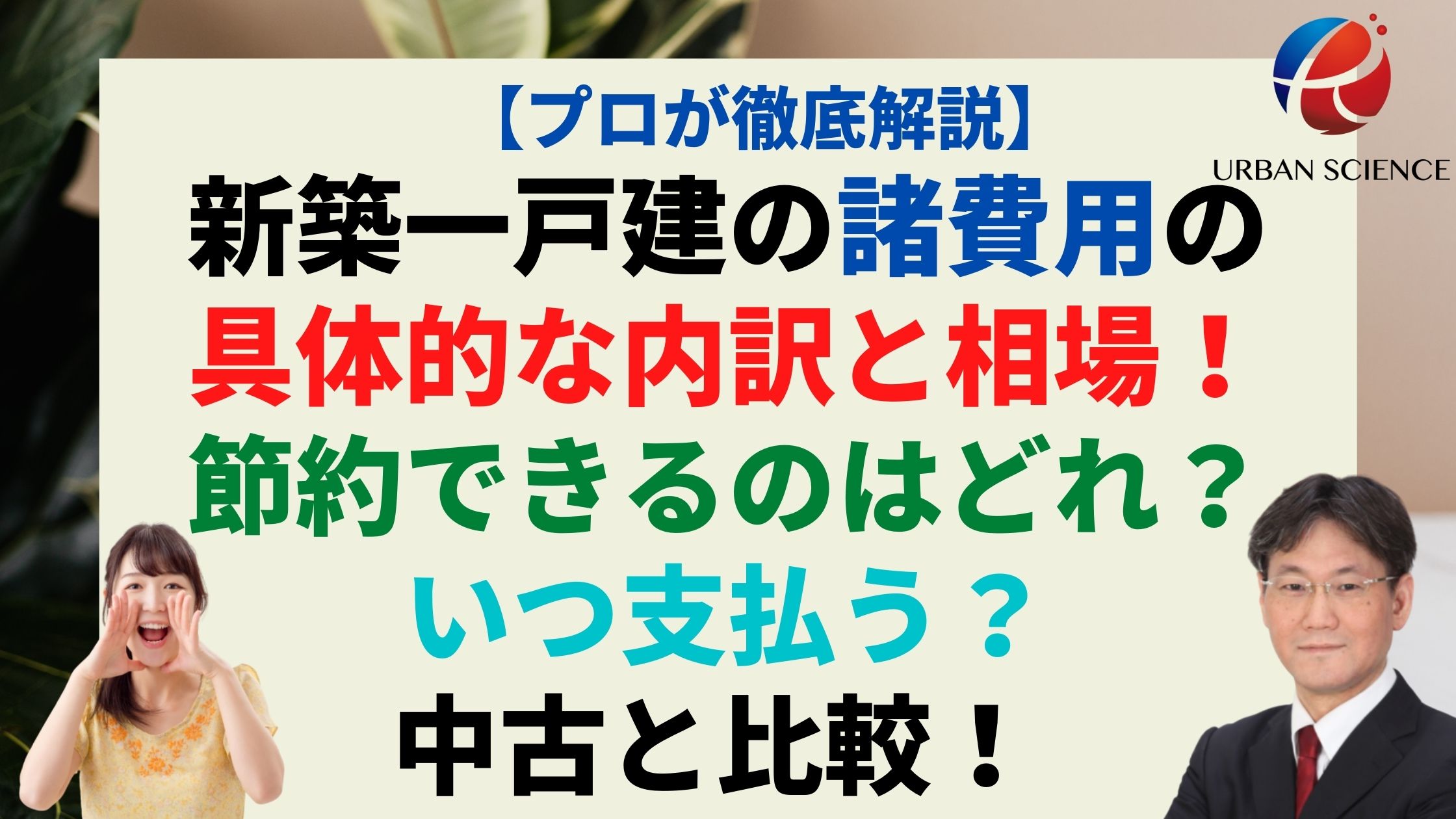 新築一戸建の諸費用の具体的な内訳と相場 安くする方法は いつ支払う 中古物件の相場は 徹底解説 新築 一戸建仲介手数料最大無料のアーバン サイエンス