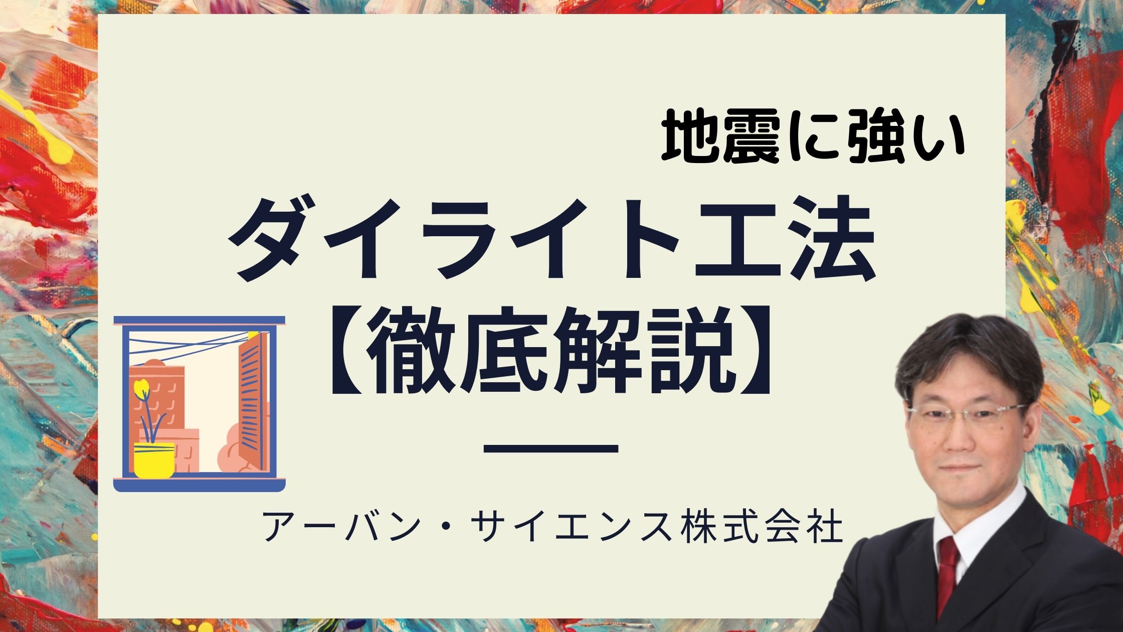 新築一戸建てのダイライト工法は地震に強いの 地震に強い剛床工法とは アーネストワン 一建設 新築一戸建仲介手数料最大無料のアーバン サイエンス
