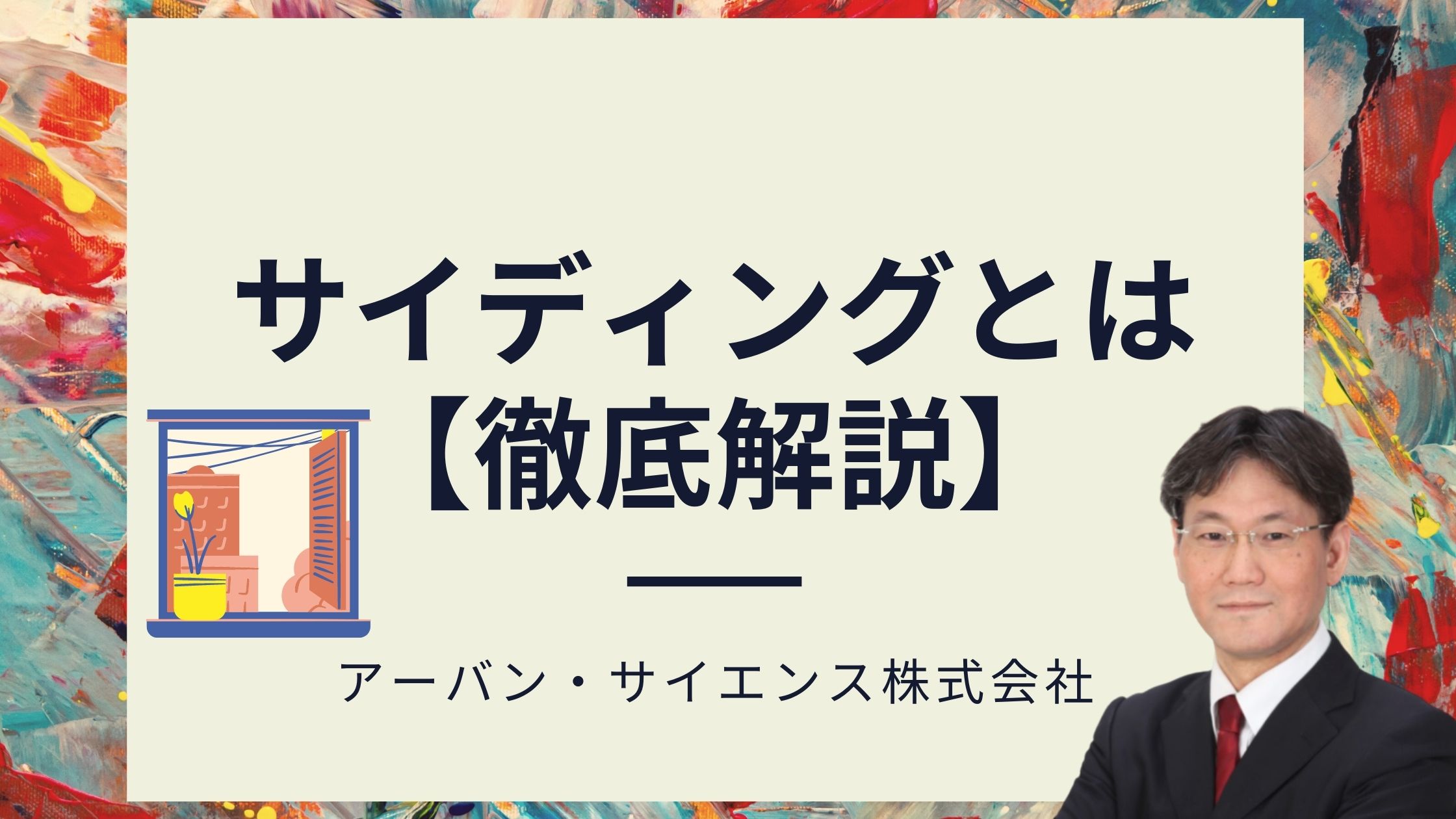 新築一戸建て建売住宅の外壁材 窯業系サイディングの耐用年数と特徴 外壁材の種類を徹底解説 新築一戸建仲介手数料最大無料のアーバン サイエンス