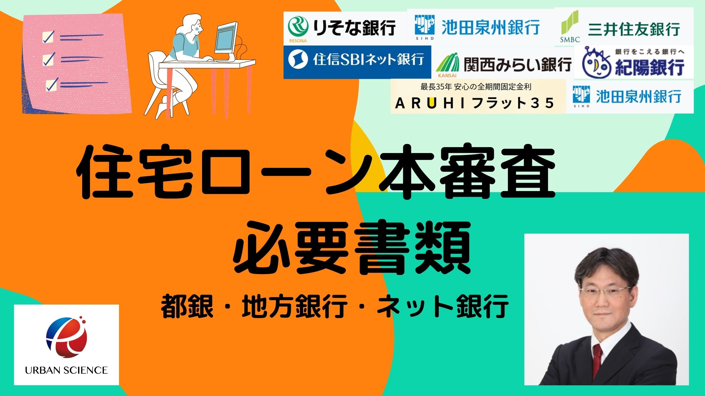 住宅ローンの本審査に必要な書類 どこの銀行でも必ず必要になる可能性の書類 いつまでに必要 新築一戸建仲介手数料最大無料のアーバン サイエンス