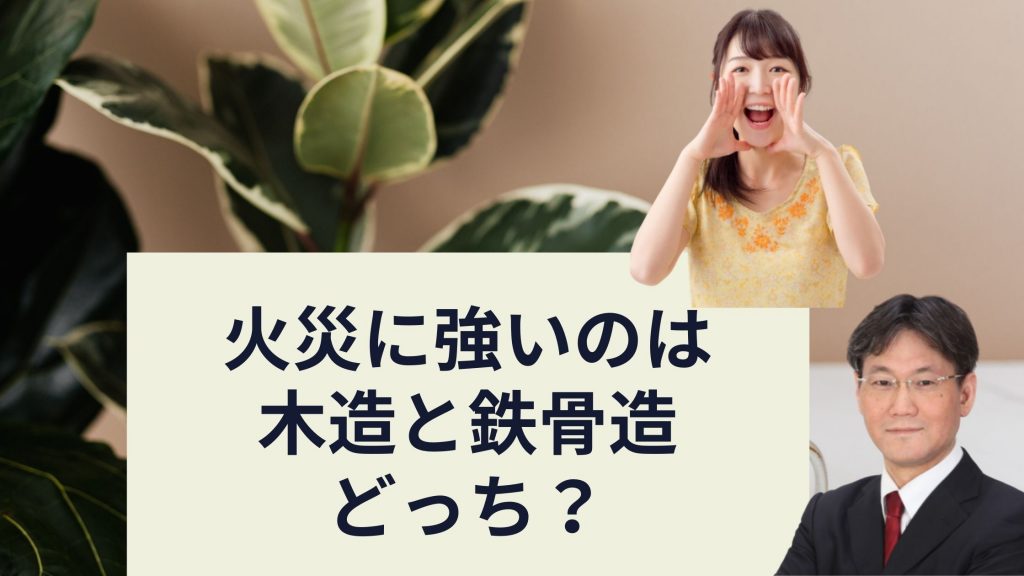 木造軸組工法と木造枠組壁工法 ツーバイフォー 2 4 工法 の違いは 在来工法のメリットとは 木造と鉄骨造どっちが火災に強い 新築一戸建仲介手数料最大無料のアーバン サイエンス 木造軸組工法と木造枠組壁工法 ツーバイフォー 2 4 工法 の違いは 在来工法のメリットとは 木造と鉄骨造どっちが火災に強い 新築一戸建仲介手数料最大無料のアーバン サイエンス