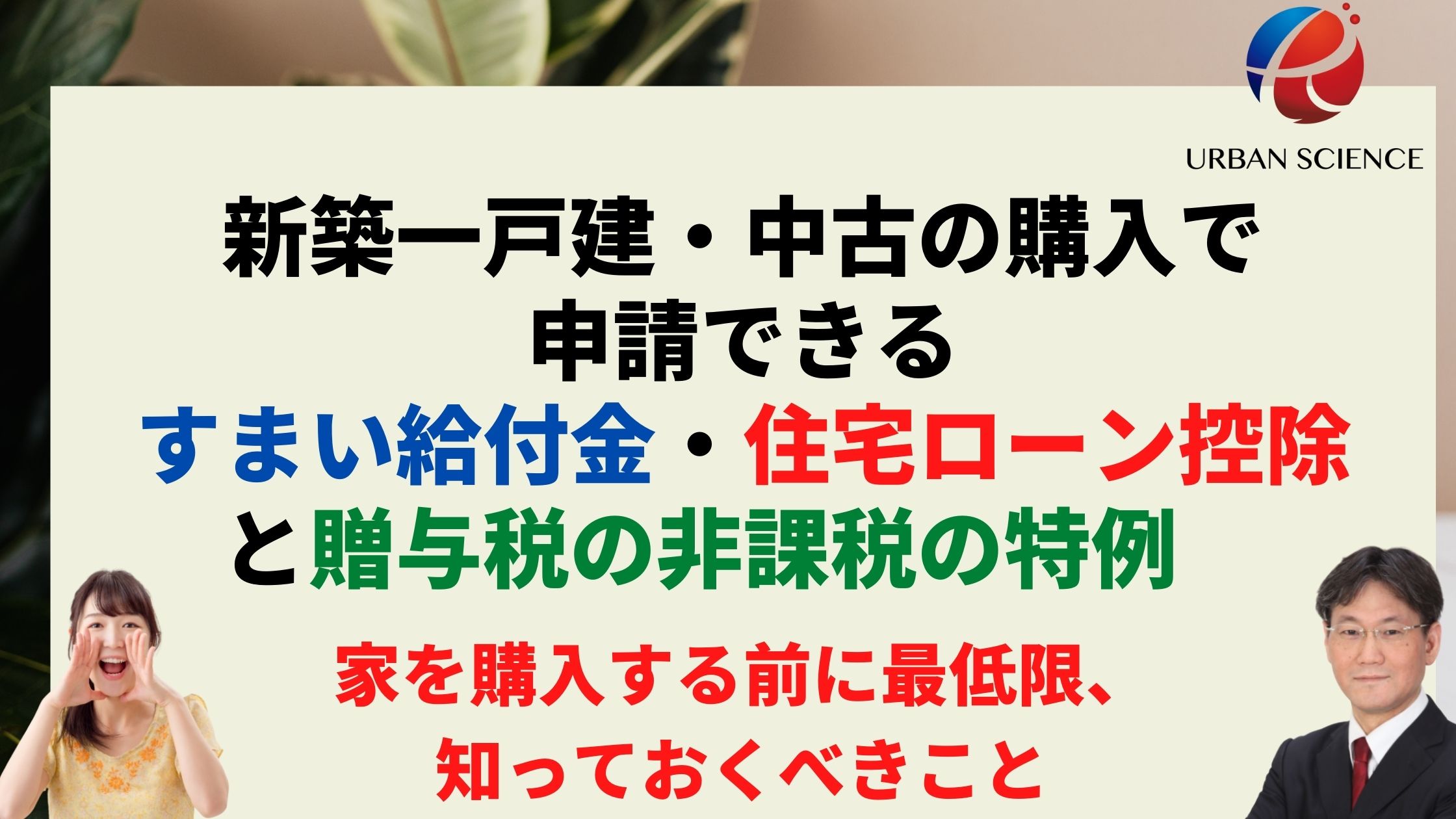 21年度 新築一戸建 中古の購入で申請できる補助金 すまい給付金 住宅ローン控除と贈与税の非課税の特例 住宅を買う前に知っておくべきこと 新築一戸建仲介手数料最大無料のアーバン サイエンス 21年度 新築一戸建 中古の購入で申請できる補助金 すまい給付金 住宅ローン控除と贈与税の非課税の特例 住宅を買う前に知っておくべきこと 新築一戸建仲介手数料最大無料のアーバン サイエンス