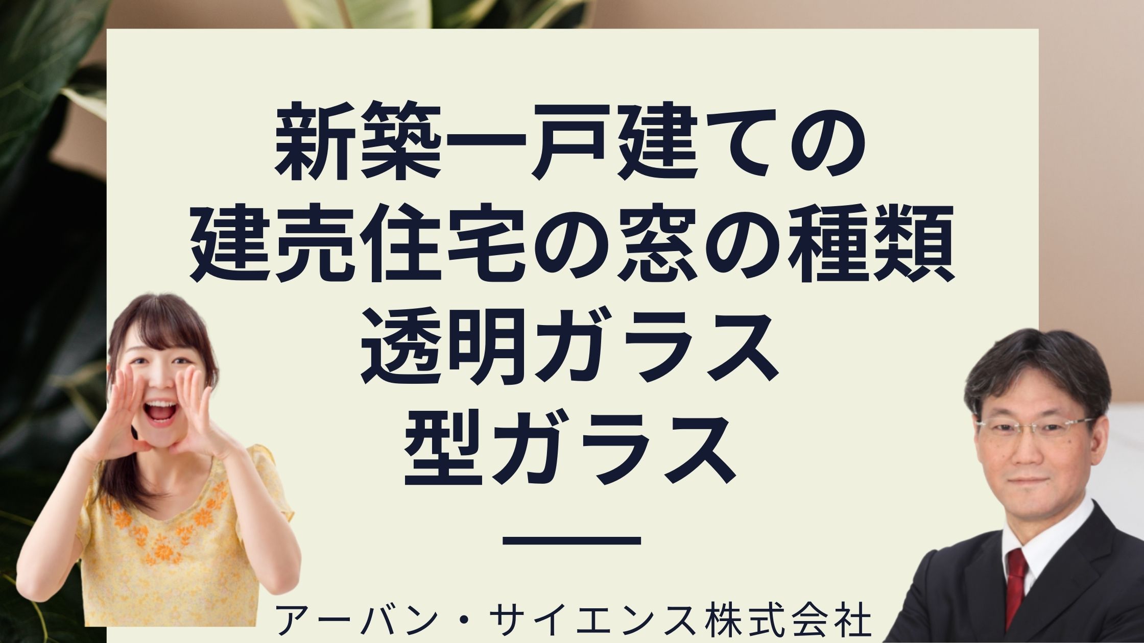 新築一戸建ての建売住宅の窓の種類と数 型ガラスと透明ガラスの違いは 新築一戸建仲介手数料最大無料のアーバン サイエンス