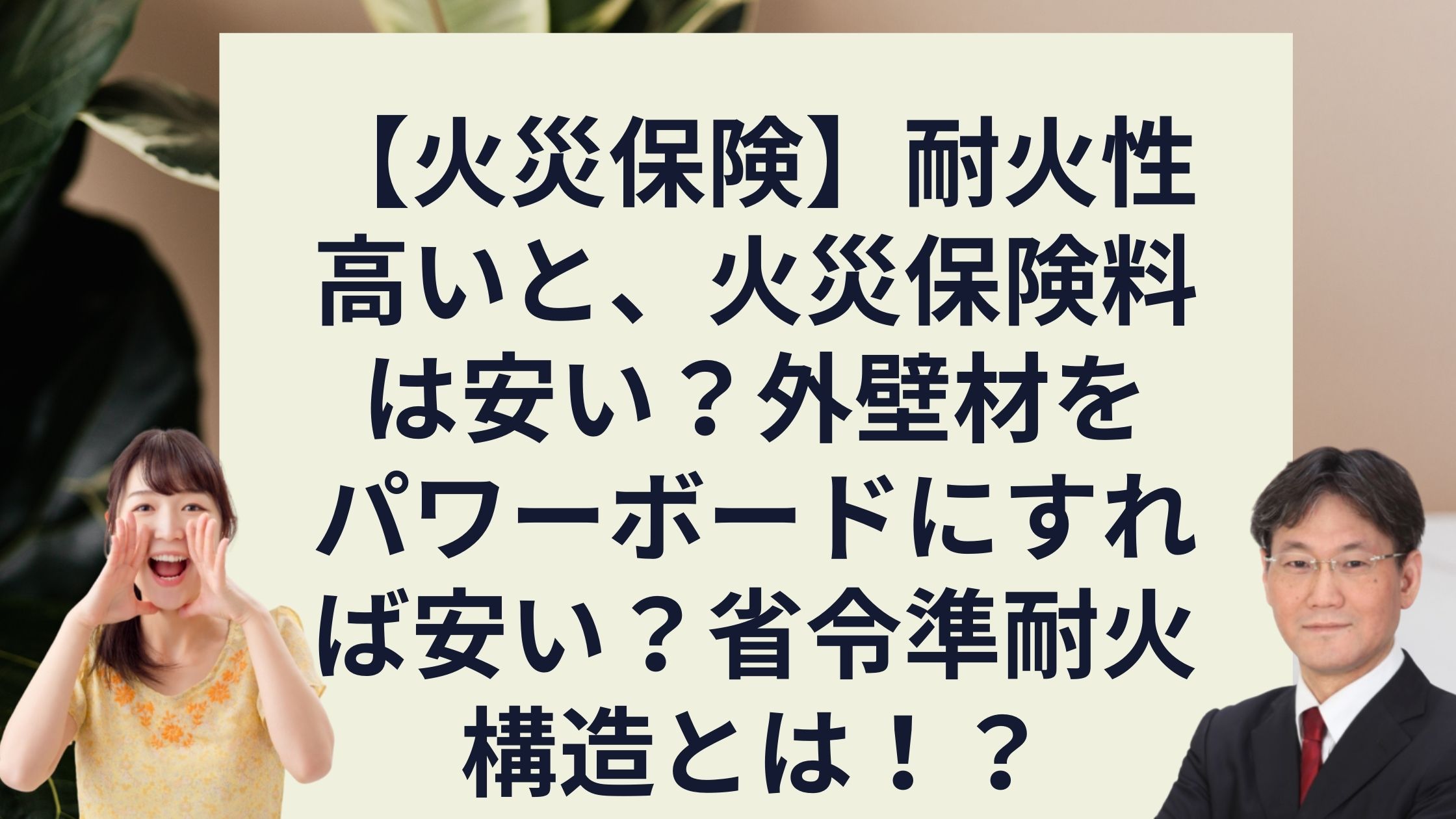 火災保険 耐火性の高い家なら 火災保険料が安くなる 外壁材をパワーボードにすれば今でも火災保険は安くなる 省令準耐火構造とは 新築 一戸建仲介手数料最大無料のアーバン サイエンス 火災保険 耐火性の高い家なら 火災保険料が安くなる 外壁材をパワーボードにすれば今でも火災保険は安くなる 省令準耐火構造とは 新築 一戸建仲介手数料最大無料のアーバン サイエンス