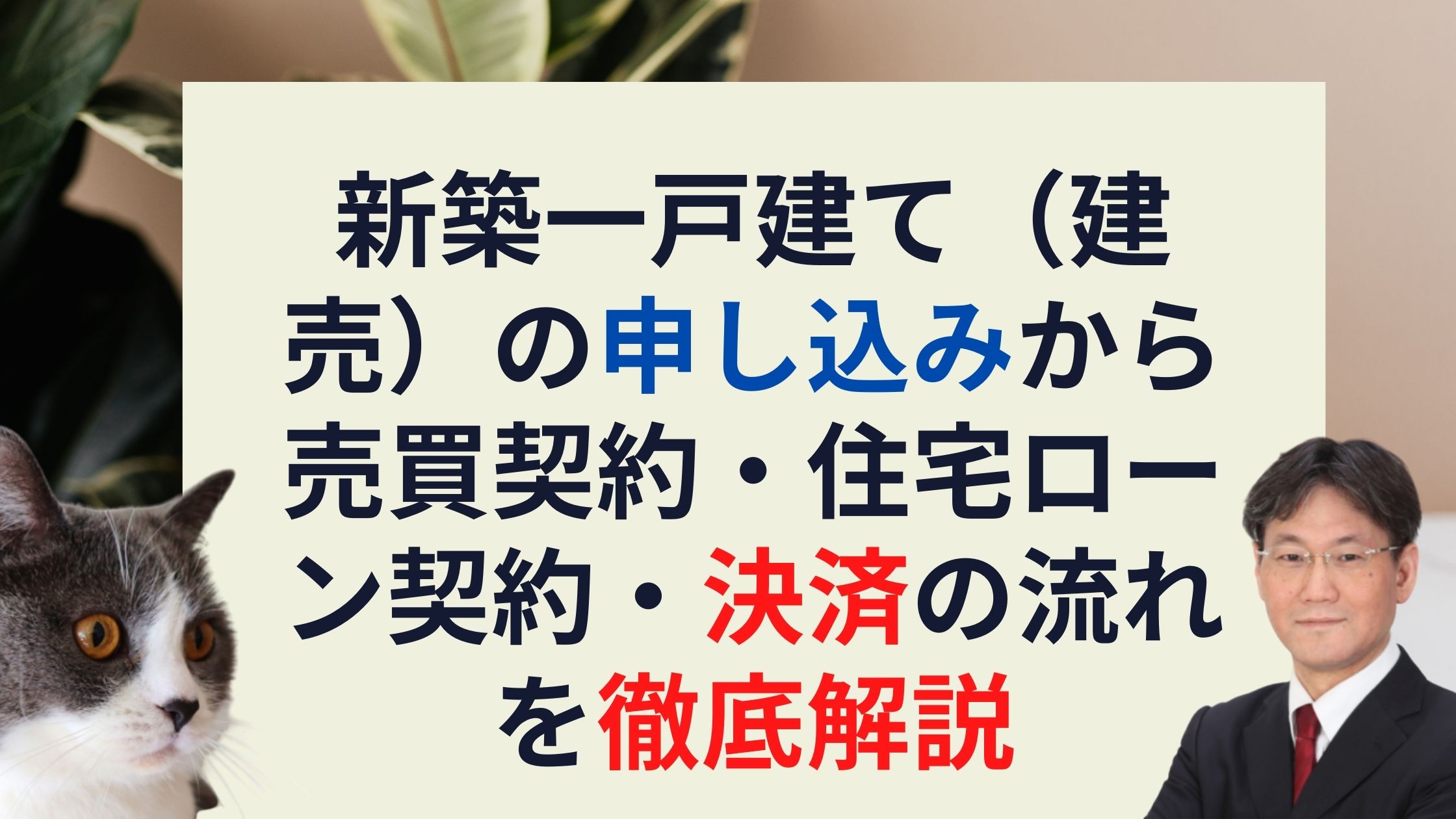 新築一戸建て 建売 の買い付け 売買契約 住宅ローン契約 決済 引っ越しの流れを徹底解説 新築一戸建仲介手数料最大無料のアーバン サイエンス
