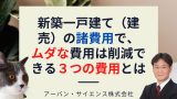 住宅ローンで否決される理由とは よくない条件で通すための最終手段とは 新築一戸建仲介手数料最大無料のアーバン サイエンス