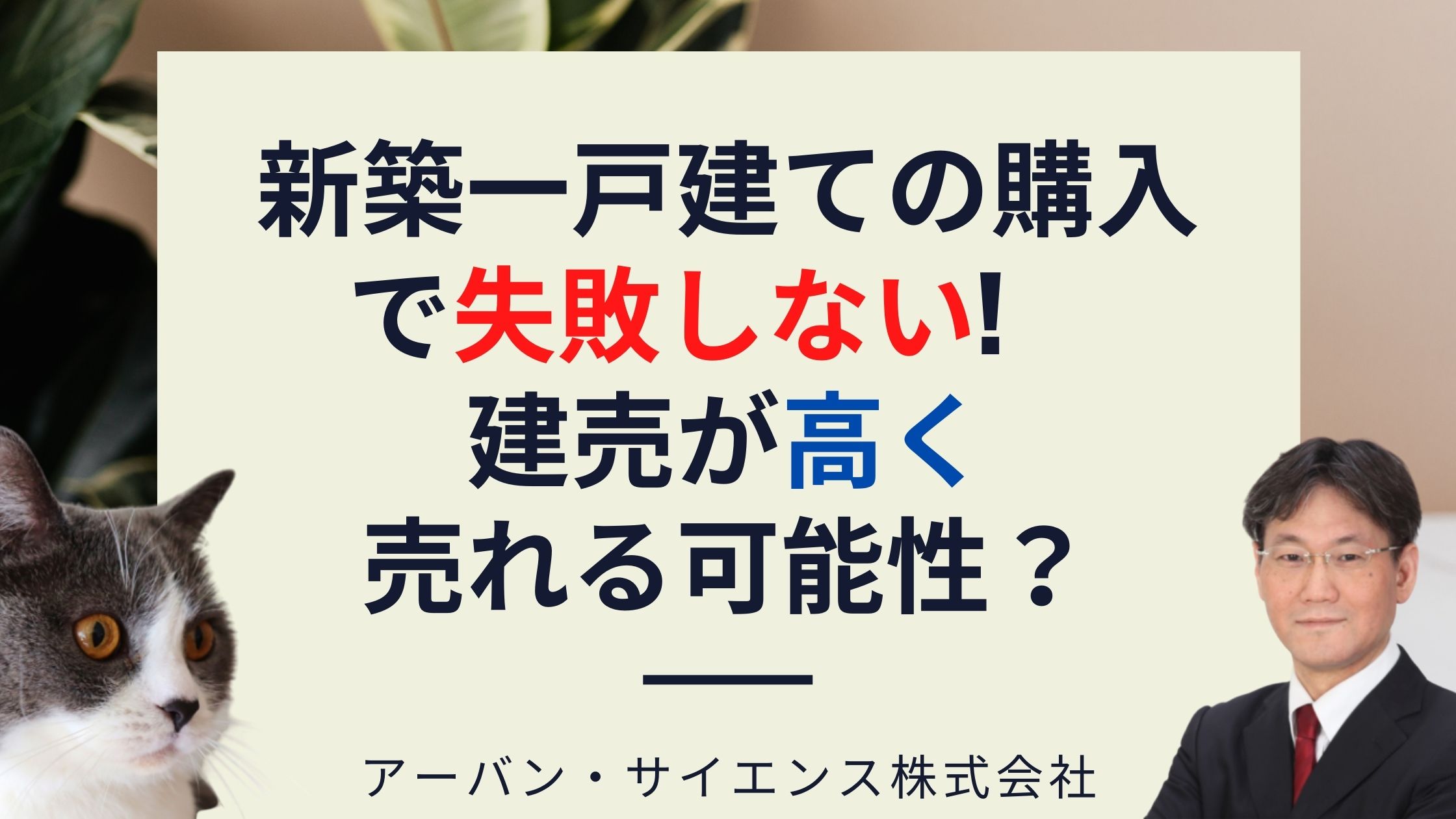 新築一戸建ては年後 建売と注文住宅の建物の価値は同じになる 失敗 後悔しない方ために知っておくべき内容は 新築一戸建仲介手数料最大無料のアーバン サイエンス 新築一戸建ては年後 建売と注文住宅の建物の価値は同じになる 失敗 後悔しない方ために知っておくべき内容は 新築一戸建仲介手数料最大無料のアーバン サイエンス