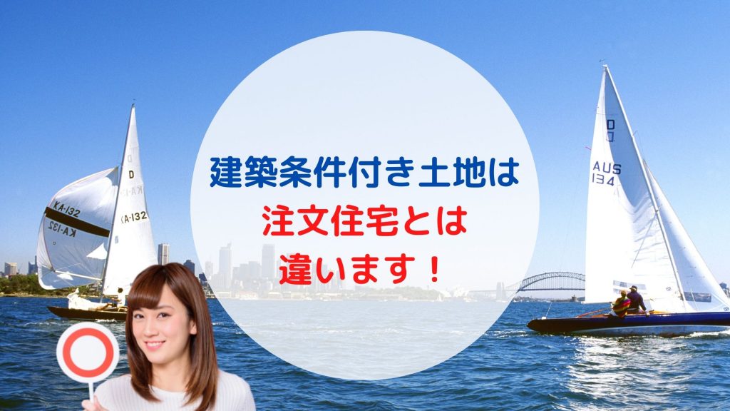 建築条件付土地 とは 建売の新築戸建と比較して自由度は本当に高いの 新築一戸建仲介手数料最大無料のアーバン サイエンス