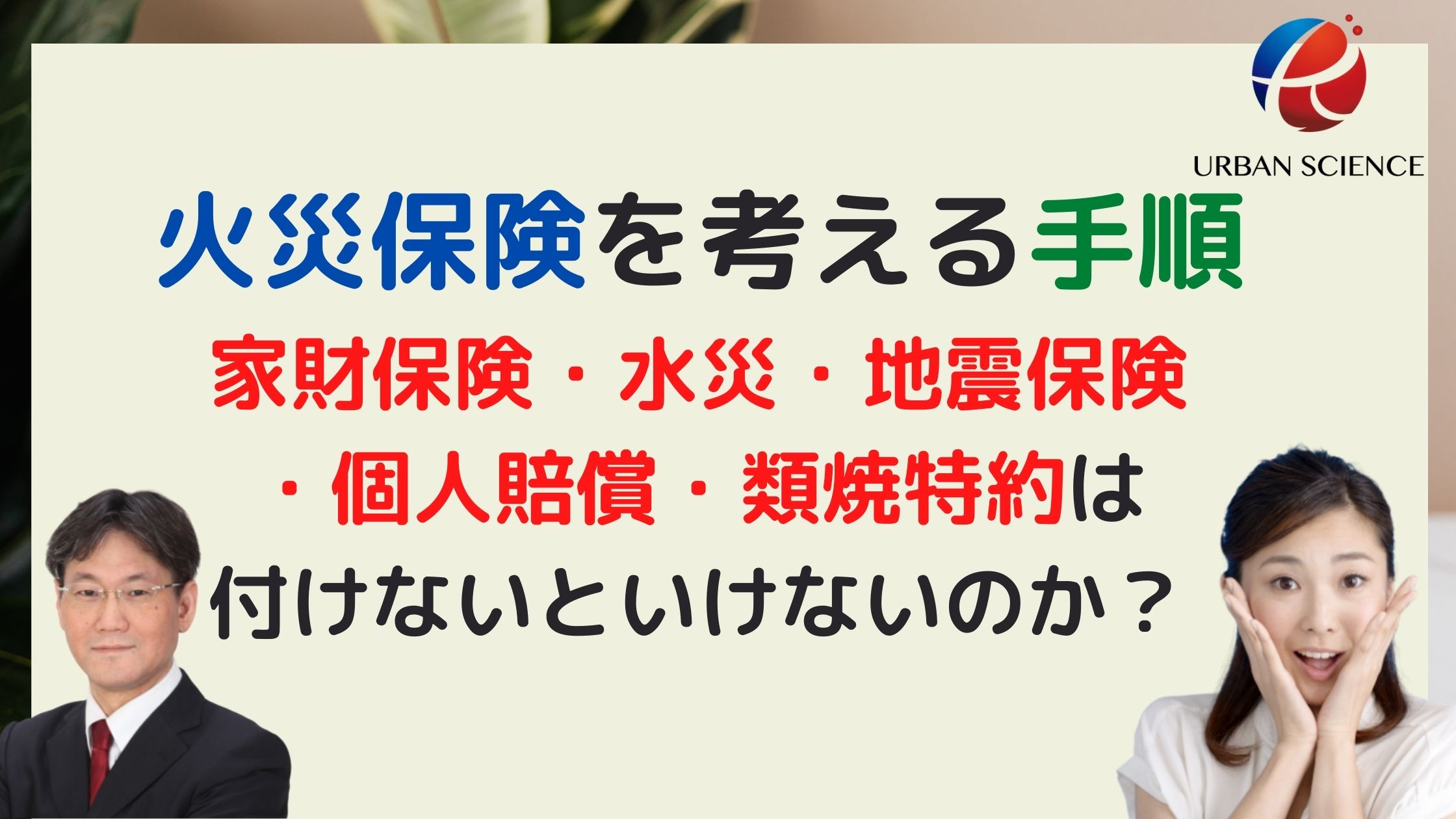新築一戸建】火災保険を考える手順・選び方？家財保険・水災・地震保険・個人賠償・類焼特約は必要なのか？ |  新築一戸建仲介手数料最大無料のアーバン・サイエンス