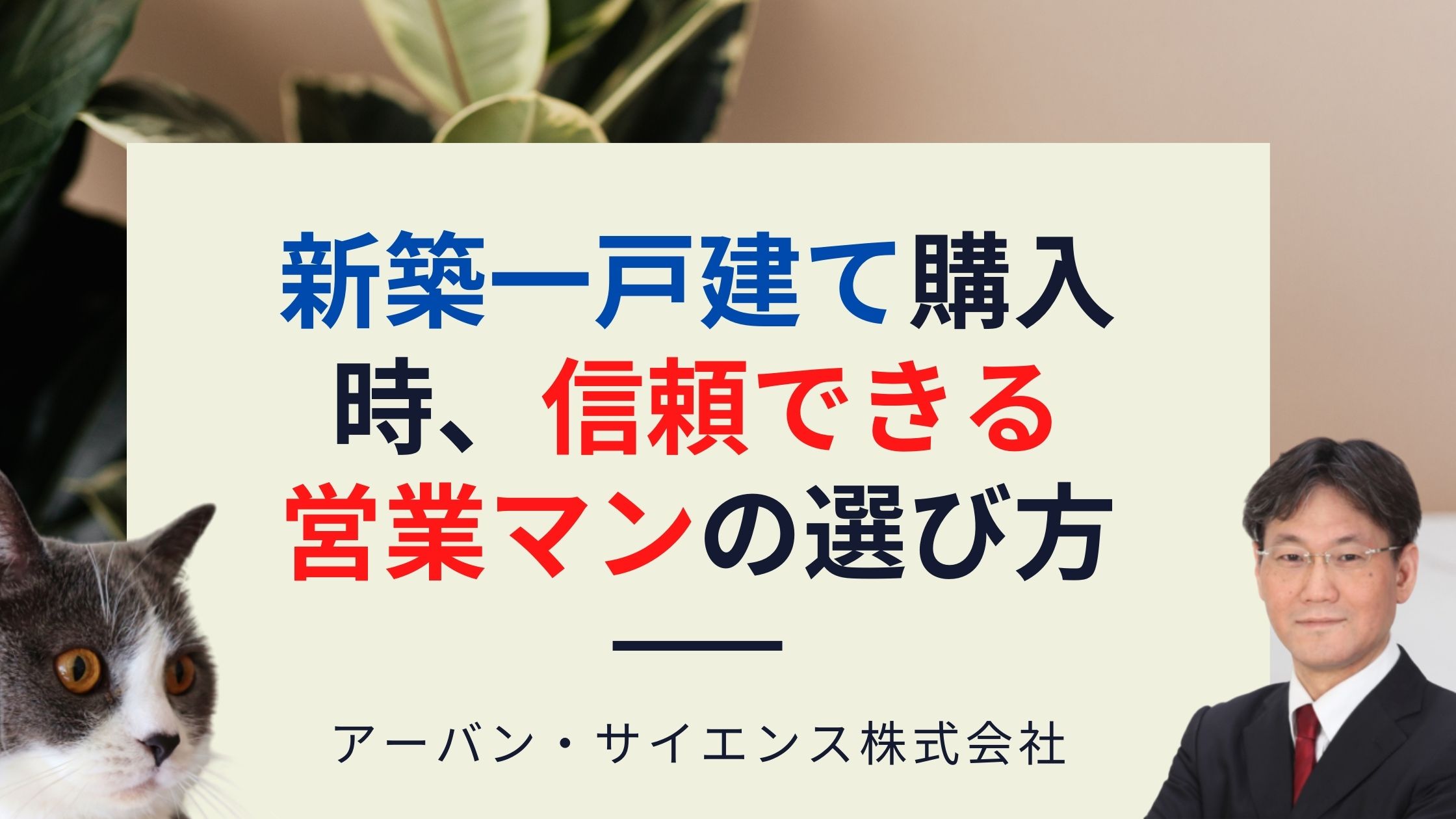 新築一戸建て購入時 信頼できる営業マンの選び方 値段交渉は営業マンで決まる ピンぼけ営業マンを避ける方法は 新築一戸建仲介手数料最大無料のアーバン サイエンス