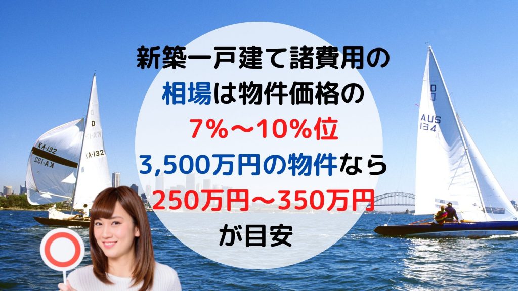 新築一戸建の諸費用の具体的な内訳と相場！安くする方法は？いつ支払う 