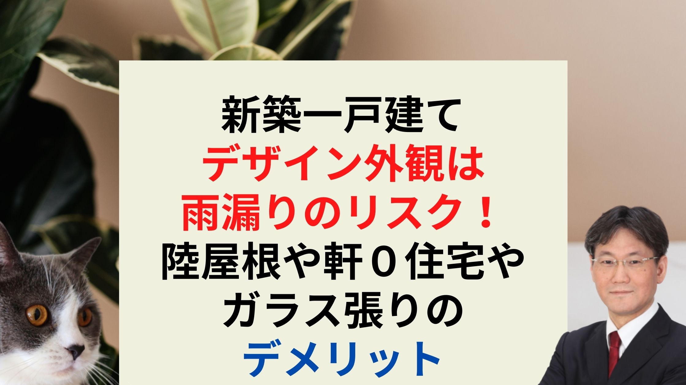新築一戸建て購入時 デザイン外観は雨漏りのリスクで後悔する 陸屋根や軒０住宅やガラス張りのデメリット 新築一戸建 仲介手数料最大無料のアーバン サイエンス