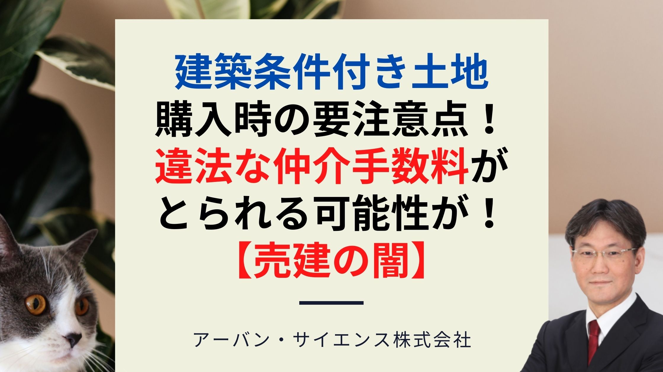 建築条件付き土地購入時の要注意点 違法な仲介手数料がとられる可能性が 自由設計 売建住宅の闇 新築一戸建仲介手数料最大無料のアーバン サイエンス