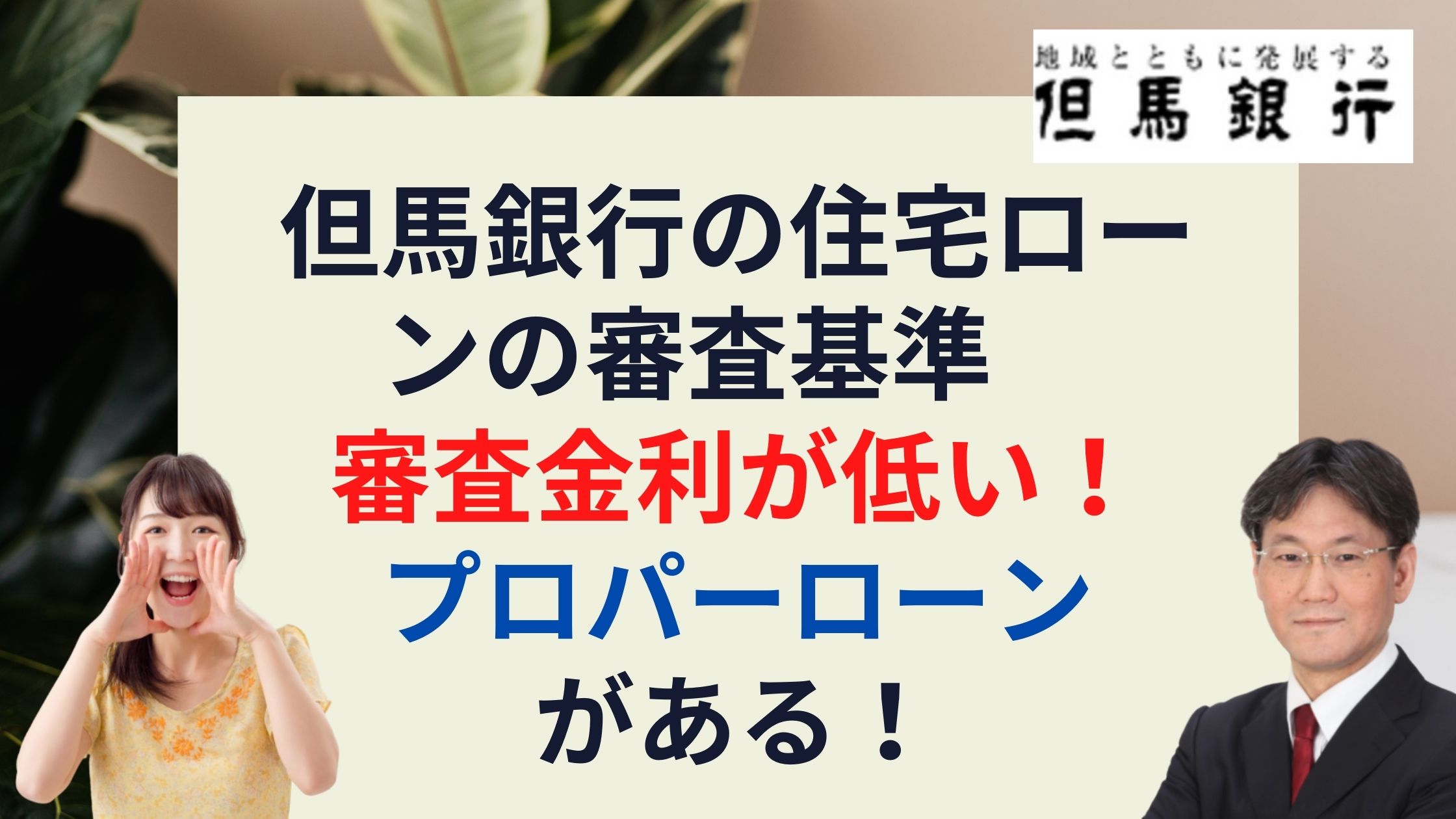 但馬銀行の住宅ローンの審査基準 審査金利が低い プロパーローンがある 新築一戸建仲介手数料最大無料のアーバン サイエンス 但馬銀行の住宅ローンの審査基準 審査金利が低い プロパーローンがある 新築一戸建仲介手数料最大無料のアーバン サイエンス