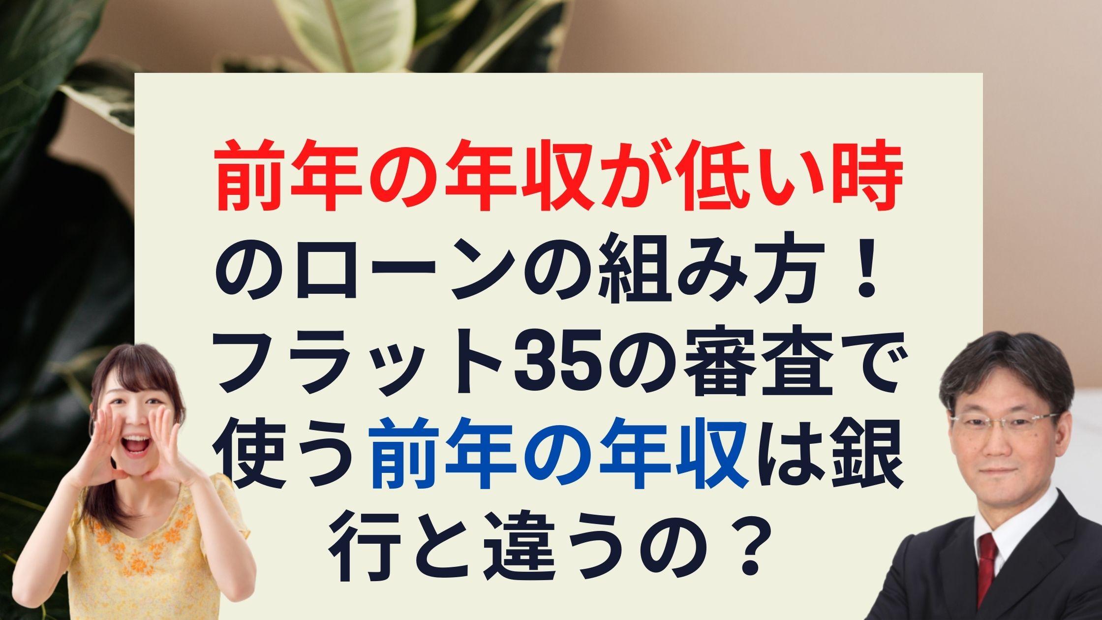 コロナ禍で前年の年収が低い時のローンの組み方 フラット35の審査で使う前年の年収は銀行と違う 新築一戸建仲介手数料最大無料のアーバン サイエンス コロナ禍で前年の年収が低い時のローンの組み方 フラット35の審査で使う前年の年収は銀行と違う 新築一戸建仲介手数料最大無料のアーバン サイエンス