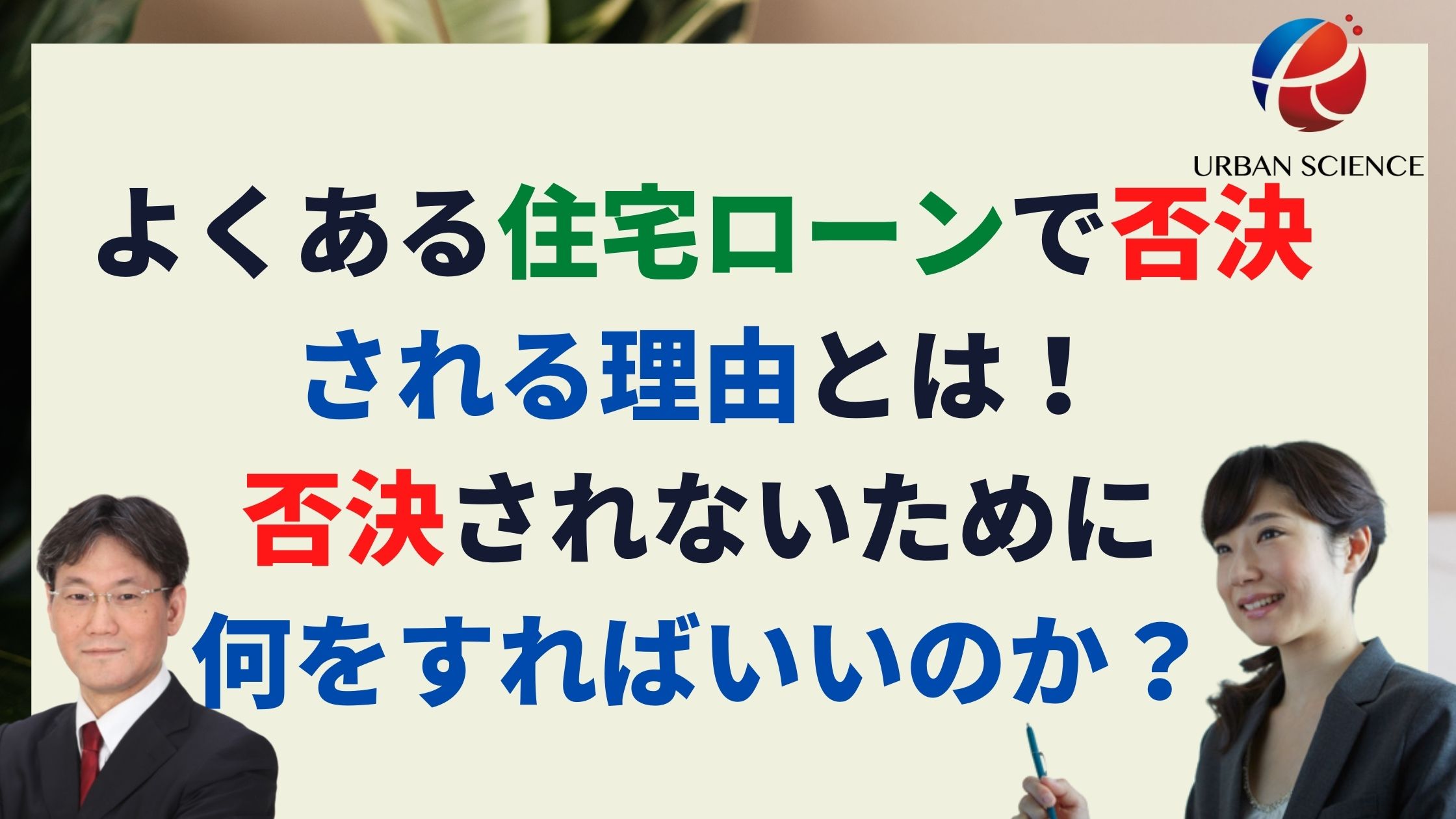 住宅ローンで否決される理由とは よくない条件で通すための最終手段とは 新築一戸建仲介手数料最大無料のアーバン サイエンス 住宅ローンで否決される理由とは よくない条件で通すための最終手段とは 新築一戸建仲介手数料最大無料のアーバン サイエンス