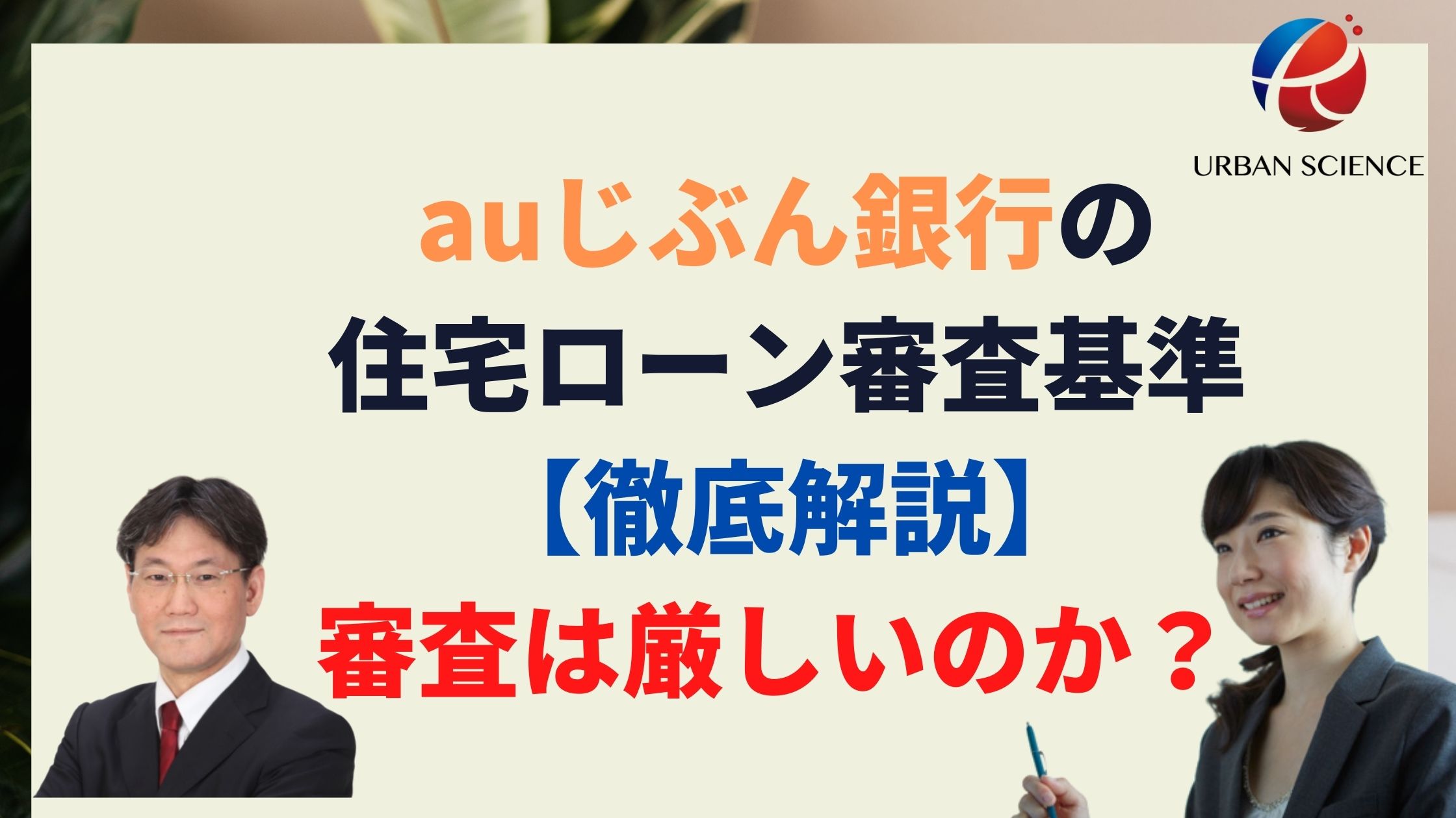 Auじぶん銀行の住宅ローン審査基準 徹底解説 審査は厳しいのか がん50 保障団信無料はお得 新築一戸建仲介手数料最大無料のアーバン サイエンス Auじぶん銀行の住宅ローン審査基準 徹底解説 審査は厳しいのか がん50 保障団信無料はお得 新築一戸建仲介手数料最大無料のアーバン サイエンス