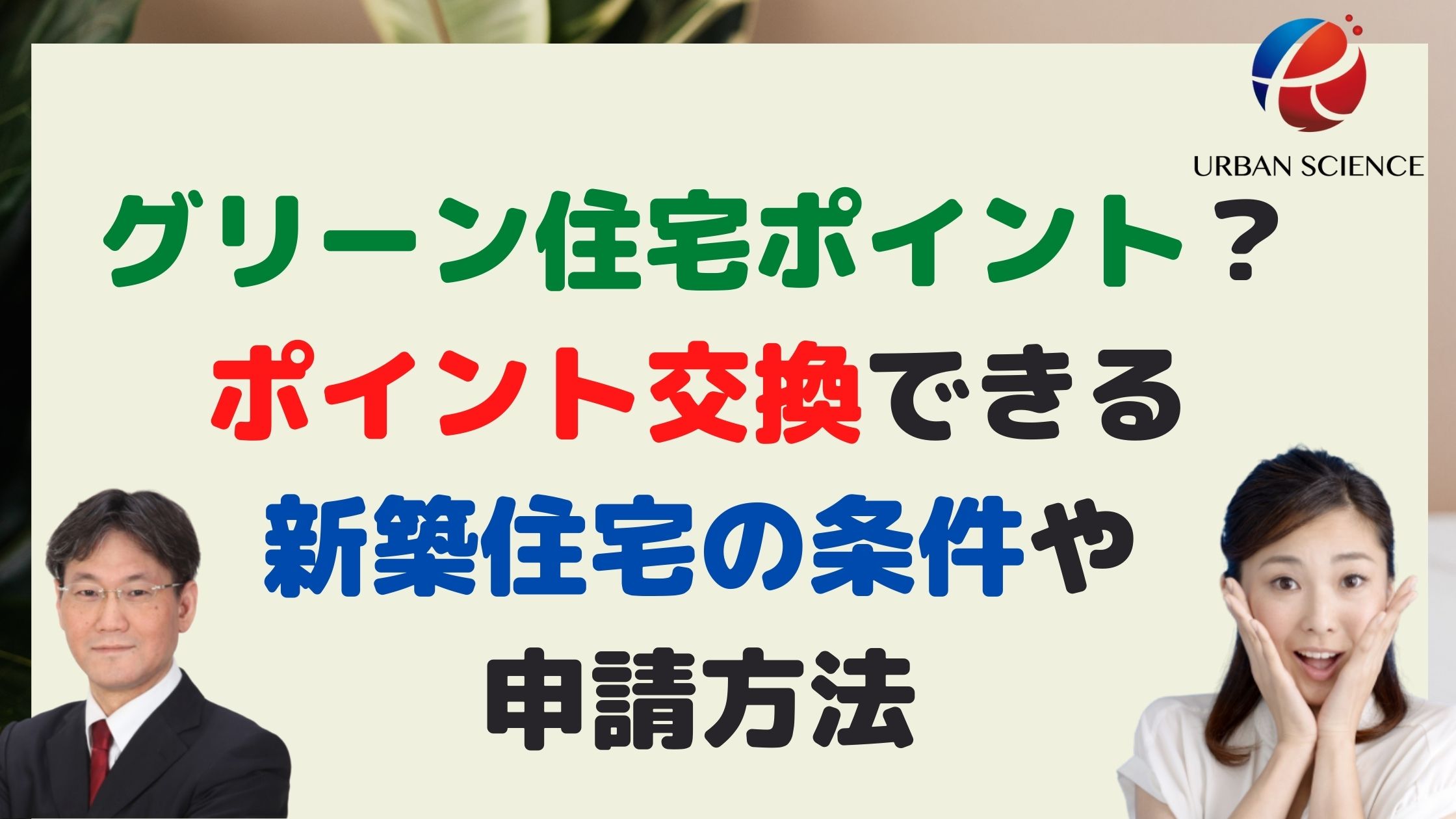 グリーン住宅ポイント制度とは ポイント交換できる新築住宅の条件や申請方法 新築一戸建仲介手数料最大無料のアーバン サイエンス グリーン住宅ポイント制度とは ポイント交換できる新築住宅の条件や申請方法 新築一戸建仲介手数料最大無料のアーバン サイエンス