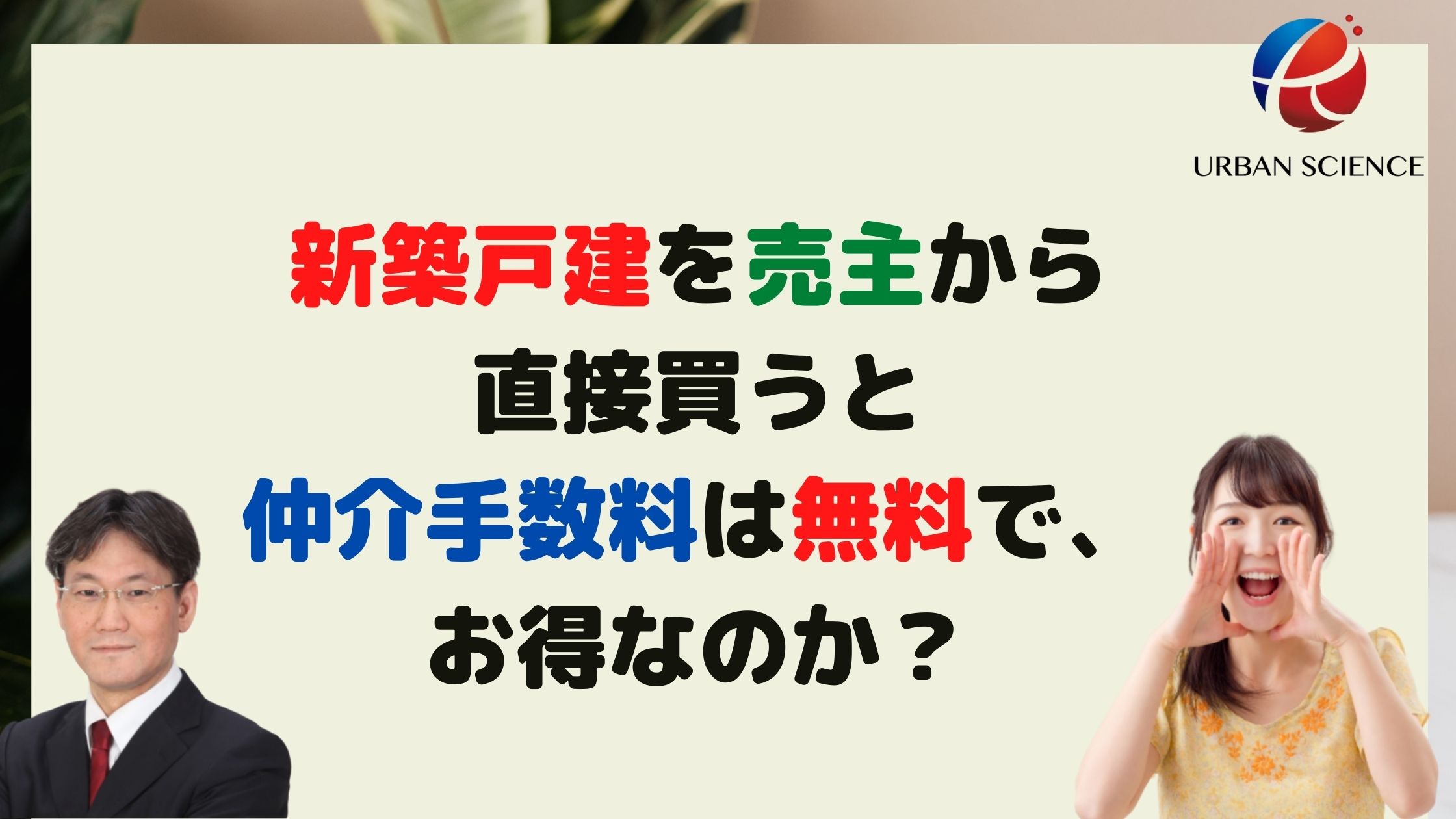 新築戸建を売主から直接買うと仲介手数料は無料で お得なのか 建売 売建住宅 新築一戸建仲介手数料最大無料のアーバン サイエンス 新築戸建を売主から直接買うと仲介手数料は無料で お得なのか 建売 売建住宅 新築一戸建仲介手数料最大無料のアーバン サイエンス