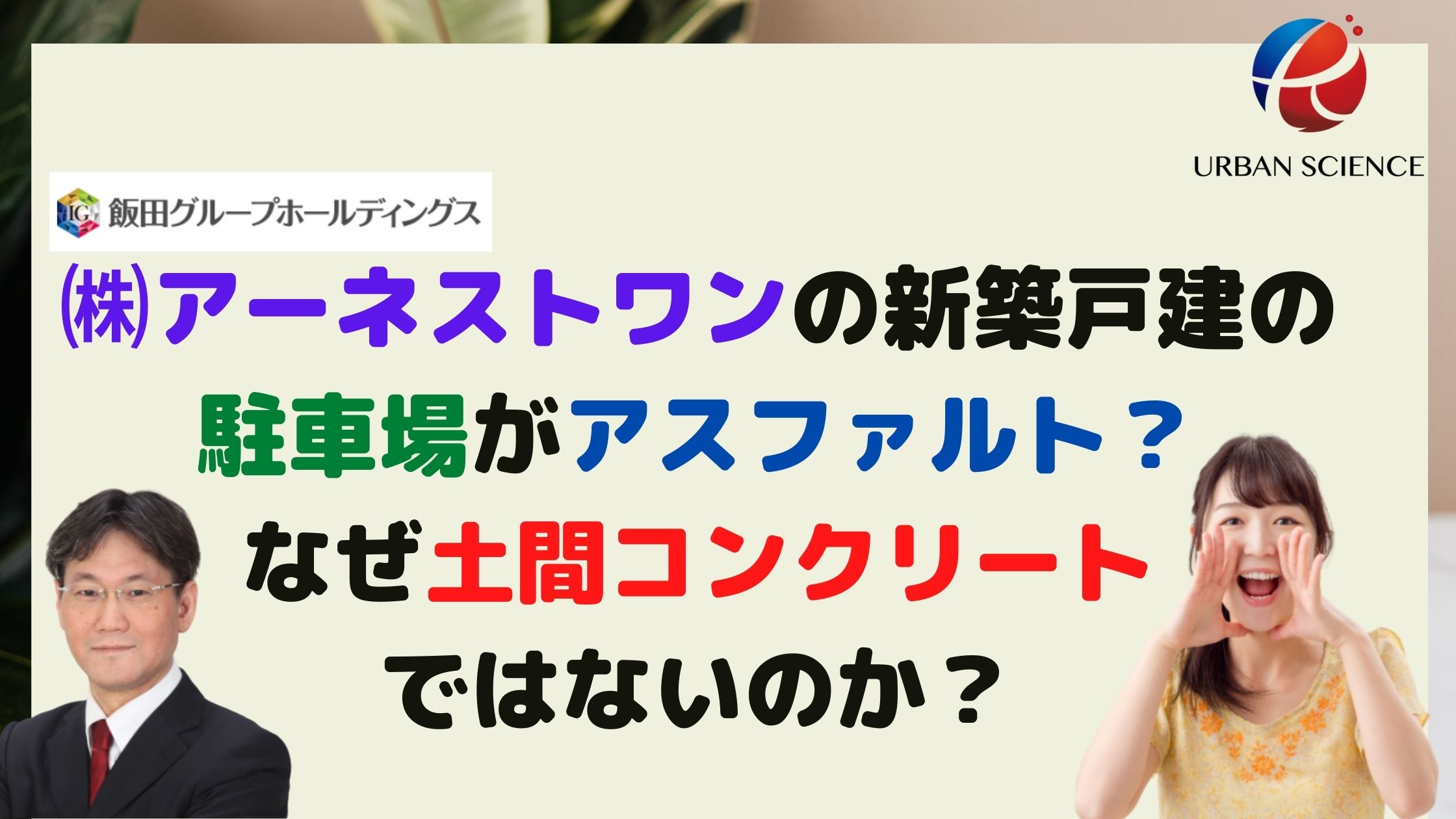 飯田グループ アーネストワンの新築戸建の駐車場がアスファルトになっている なぜ土間コンクリートではなくアスファルトなのか 新築一戸建仲介手数料最大無料のアーバン サイエンス