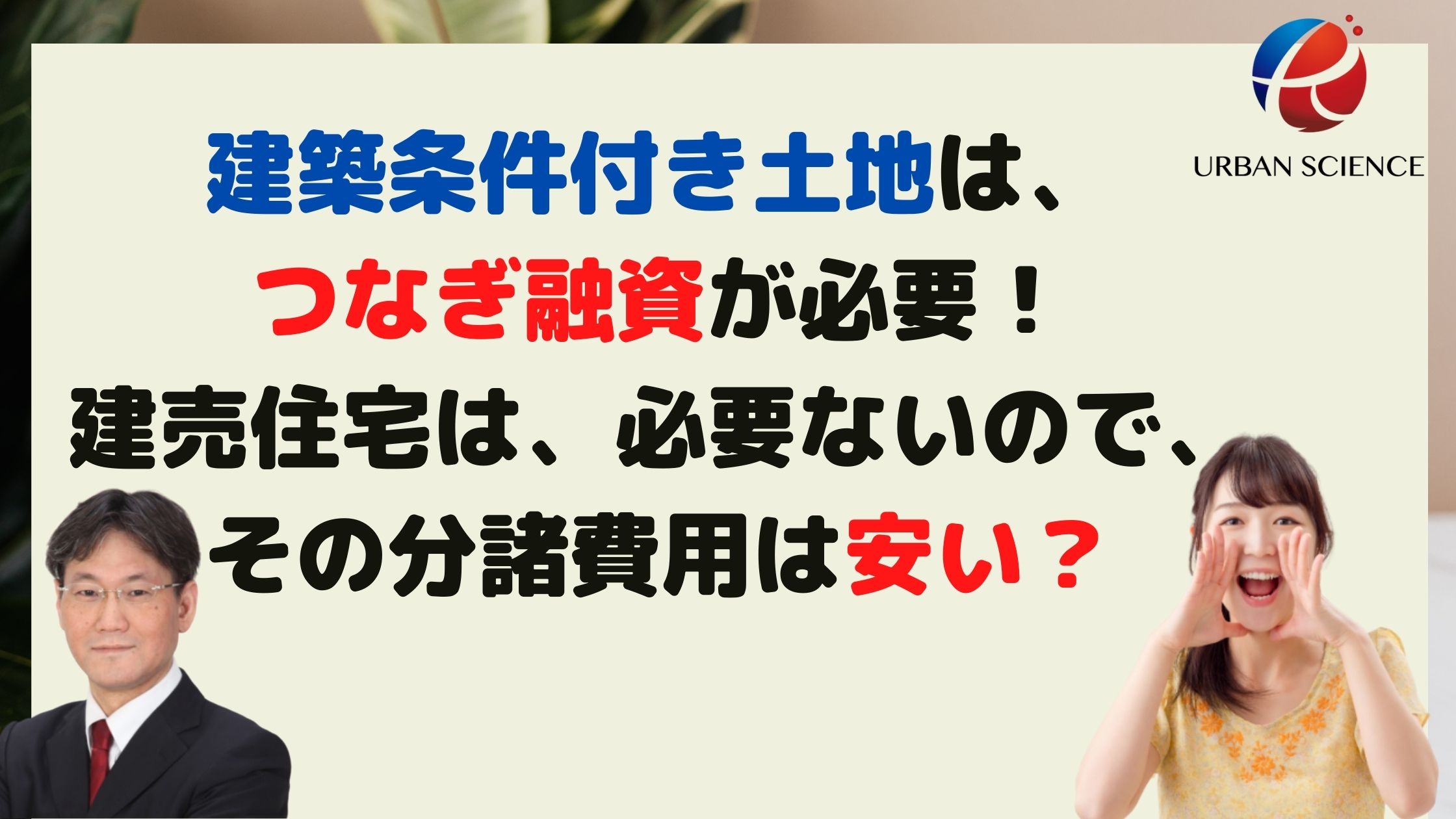 建築条件付き土地は つなぎ融資が必要 建売住宅は 必要ないので その分諸費用は安く済む 新築一戸建仲介手数料最大無料のアーバン サイエンス