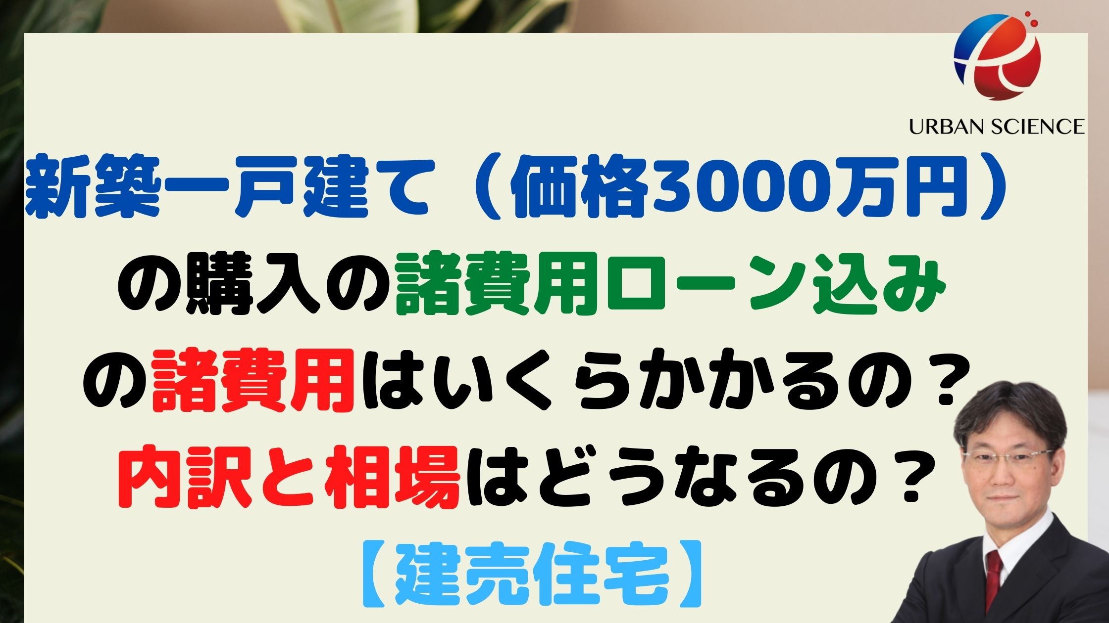 新築一戸建て 価格3000万円 の購入の諸費用ローン込みの諸費用はいくらかかるの 内訳はどうなるの 建売住宅 新築一戸建仲介手数料最大無料のアーバン サイエンス