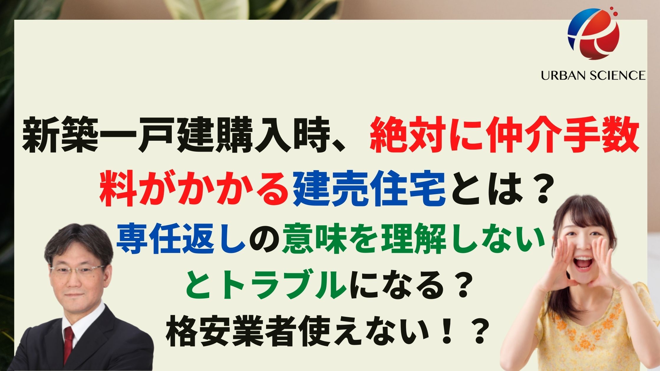 新築一戸建購入時 絶対に仲介手数料無料では購入できない建売住宅とは 専任返しの意味を理解しないとトラブルになる 新築 一戸建仲介手数料最大無料のアーバン サイエンス