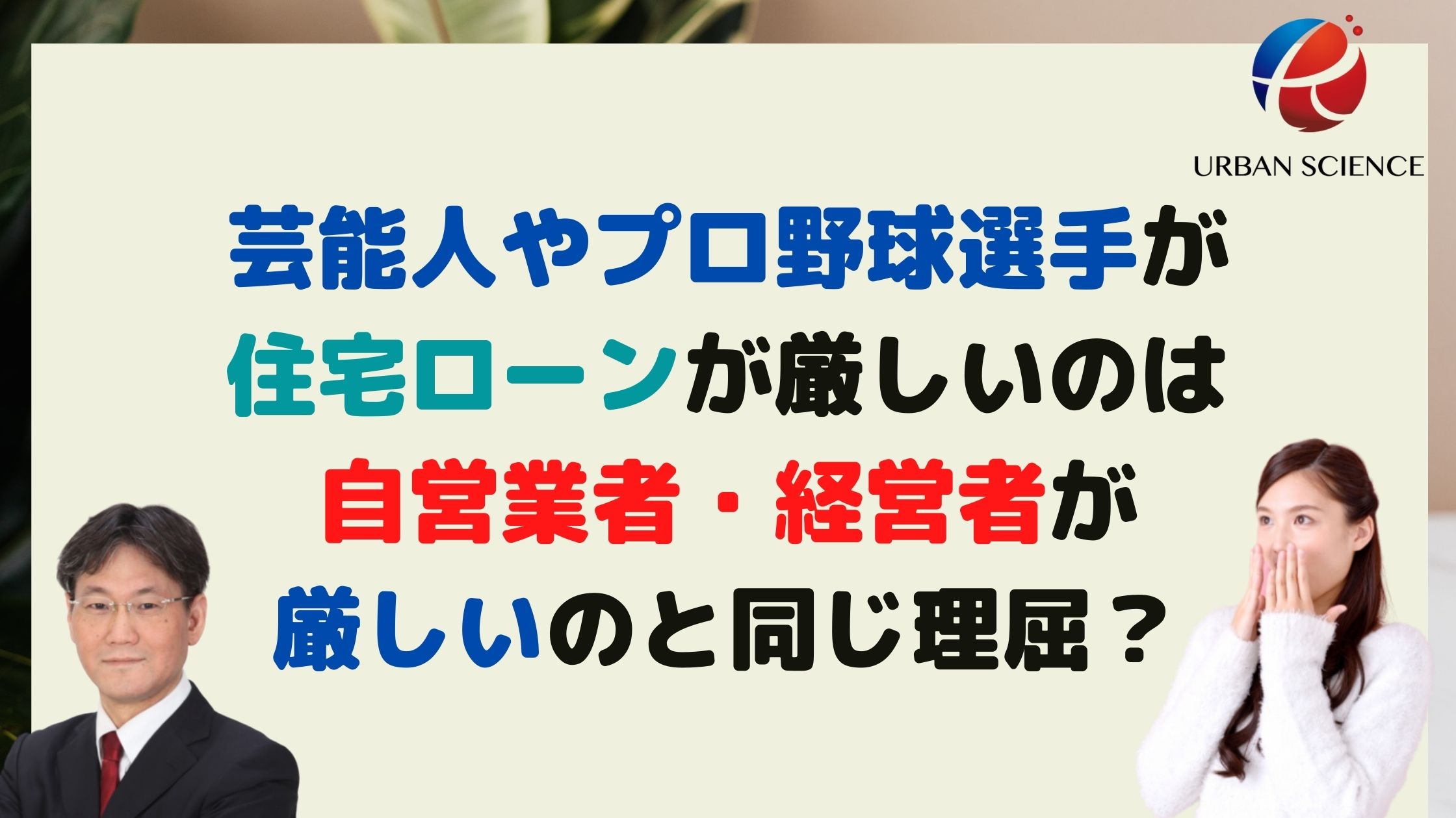 芸能人やプロ野球選手が住宅ローンが厳しいのは自営業者 経営者が厳しいのと同じ理屈 新築一戸建仲介手数料最大無料のアーバン サイエンス
