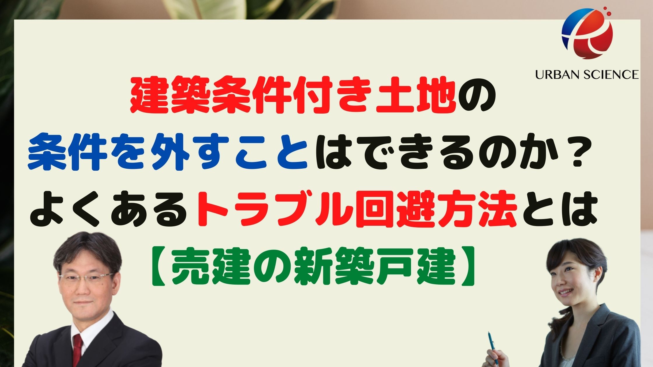 建築条件付き土地の条件を外すことはできるのか よくあるトラブル回避方法とは 売建の新築戸建 新築一戸建仲介手数料最大無料のアーバン サイエンス