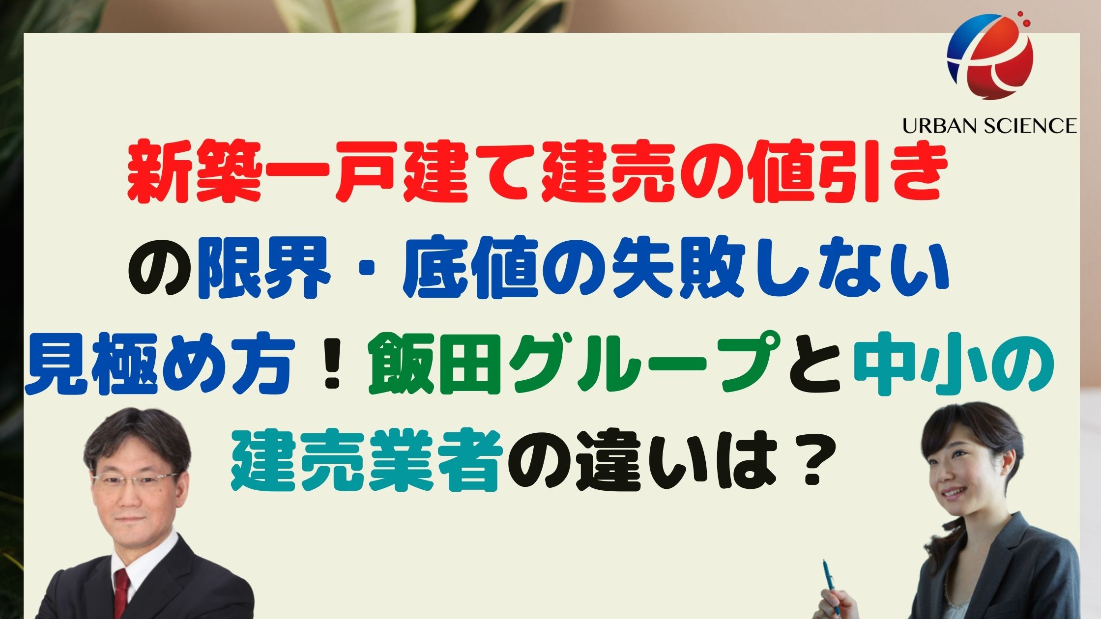 新築一戸建て建売の値引きの限界 底値の失敗しない見極め方 飯田グループと中小の建売業者の違いは 新築一戸建仲介手数料最大無料のアーバン サイエンス 新築一戸建て建売の値引きの限界 底値の失敗しない見極め方 飯田グループと中小の建売業者の違いは 新築一戸建仲介手数料最大無料のアーバン サイエンス