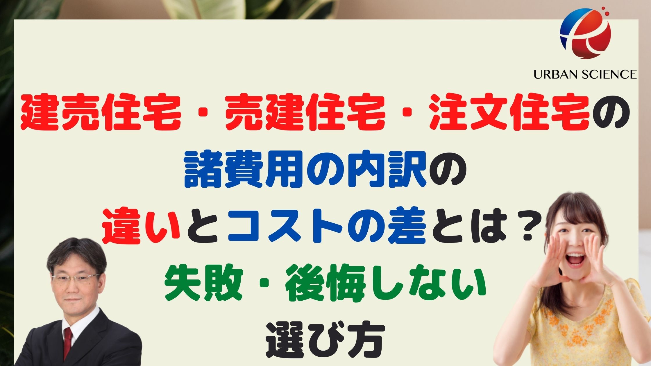新築一戸建て建売住宅 売建住宅 注文住宅の諸費用の内訳の違いとコストの差とは 失敗 後悔しない選び方 新築一戸建仲介手数料最大無料のアーバン サイエンス 新築一戸建て建売住宅 売建住宅 注文住宅の諸費用の内訳の違いとコストの差とは 失敗 後悔しない選び方 新築一戸建仲介手数料最大無料のアーバン サイエンス