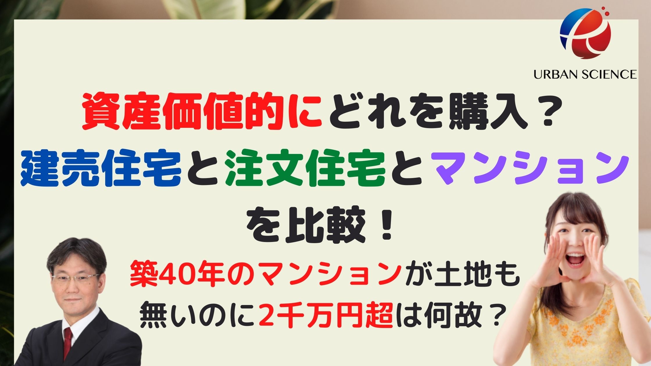 資産価値的にどれを購入 建売住宅と注文住宅とマンションを比較 築40年のマンションが土地も無いのに2千万円超は何故 新築一戸建仲介手数料最大無料のアーバン サイエンス