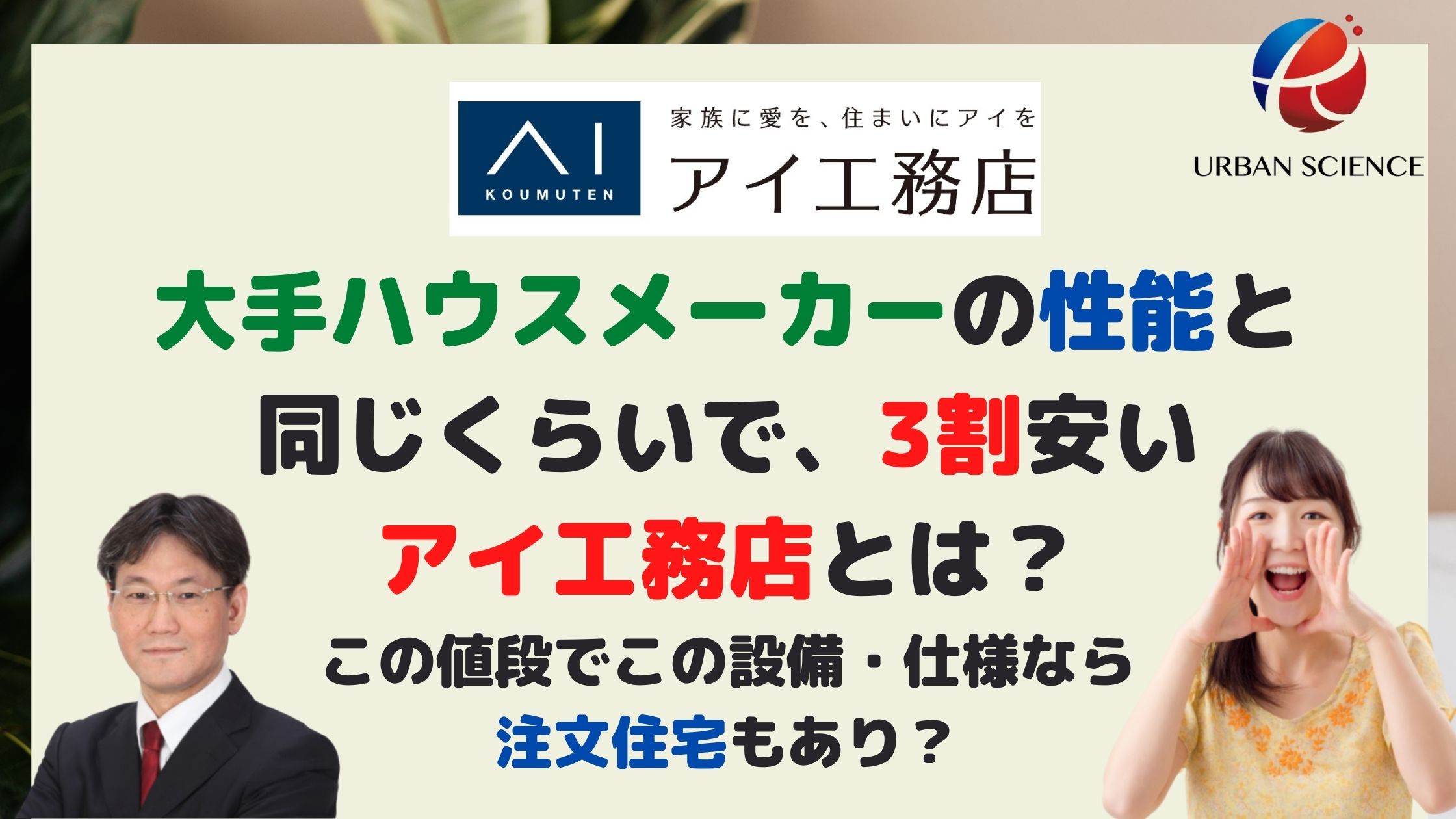 大手ハウスメーカーの性能と同じくらいで 3割安いアイ工務店とは この値段でこの設備 仕様なら注文住宅もあり 新築一戸建仲介手数料最大無料のアーバン サイエンス