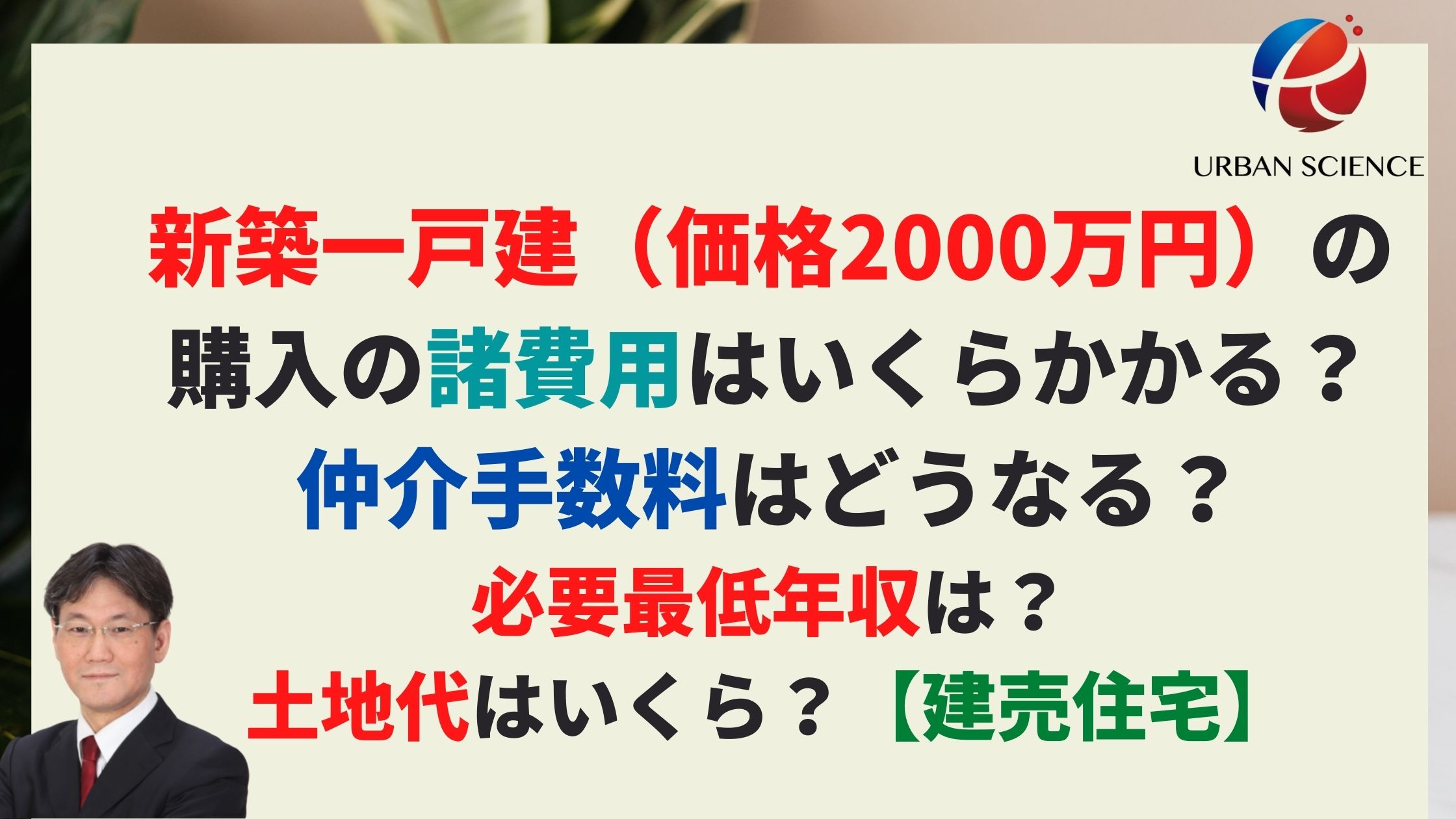 新築一戸建 価格00万円 の購入の諸費用はいくらかかる 仲介手数料はどうなる 必要最低年収は 土地代はいくら 建売住宅 新築一戸建仲介手数料最大無料のアーバン サイエンス 新築一戸建 価格00万円 の購入の諸費用はいくらかかる 仲介手数料はどうなる 必要最低年収は 土地代はいくら 建売住宅 新築一戸建仲介手数料最大無料のアーバン サイエンス