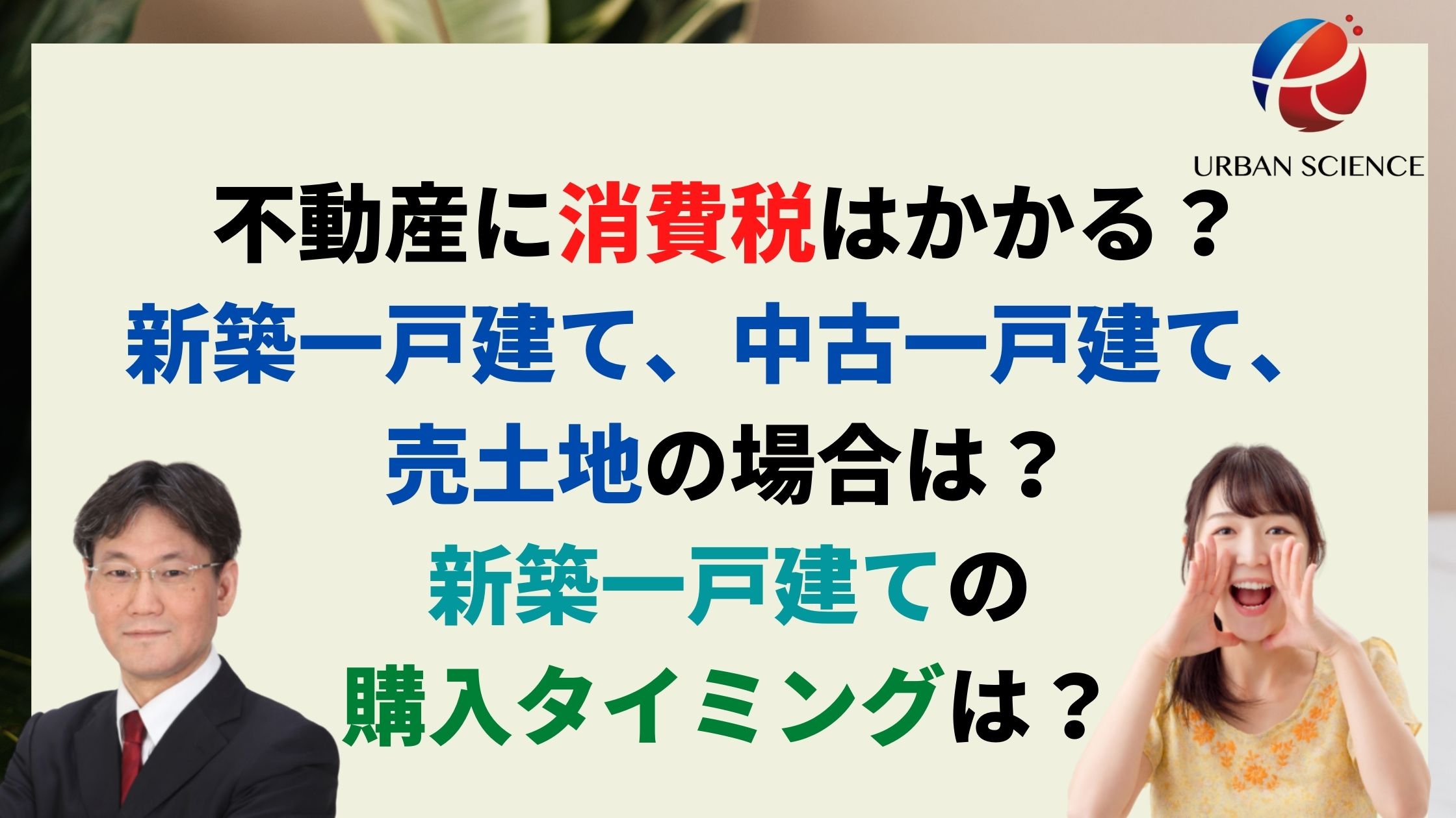 不動産に消費税はかかる 新築一戸建て 中古一戸建て 売地の場合は 新築一戸建ての購入タイミングは 新築 一戸建仲介手数料最大無料のアーバン サイエンス