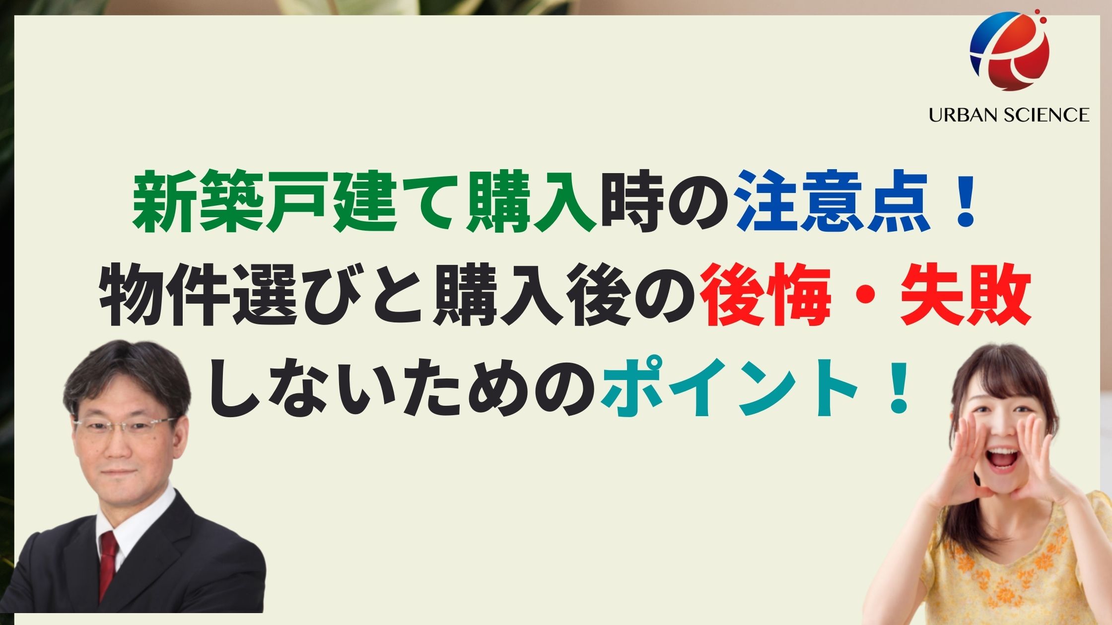 新築戸建て購入時の注意点 物件選びと購入後の後悔 失敗しないためのポイント 新築一戸建仲介手数料最大無料のアーバン サイエンス 新築戸建て購入時の注意点 物件選びと購入後の後悔 失敗しないためのポイント 新築一戸建仲介手数料最大無料のアーバン サイエンス