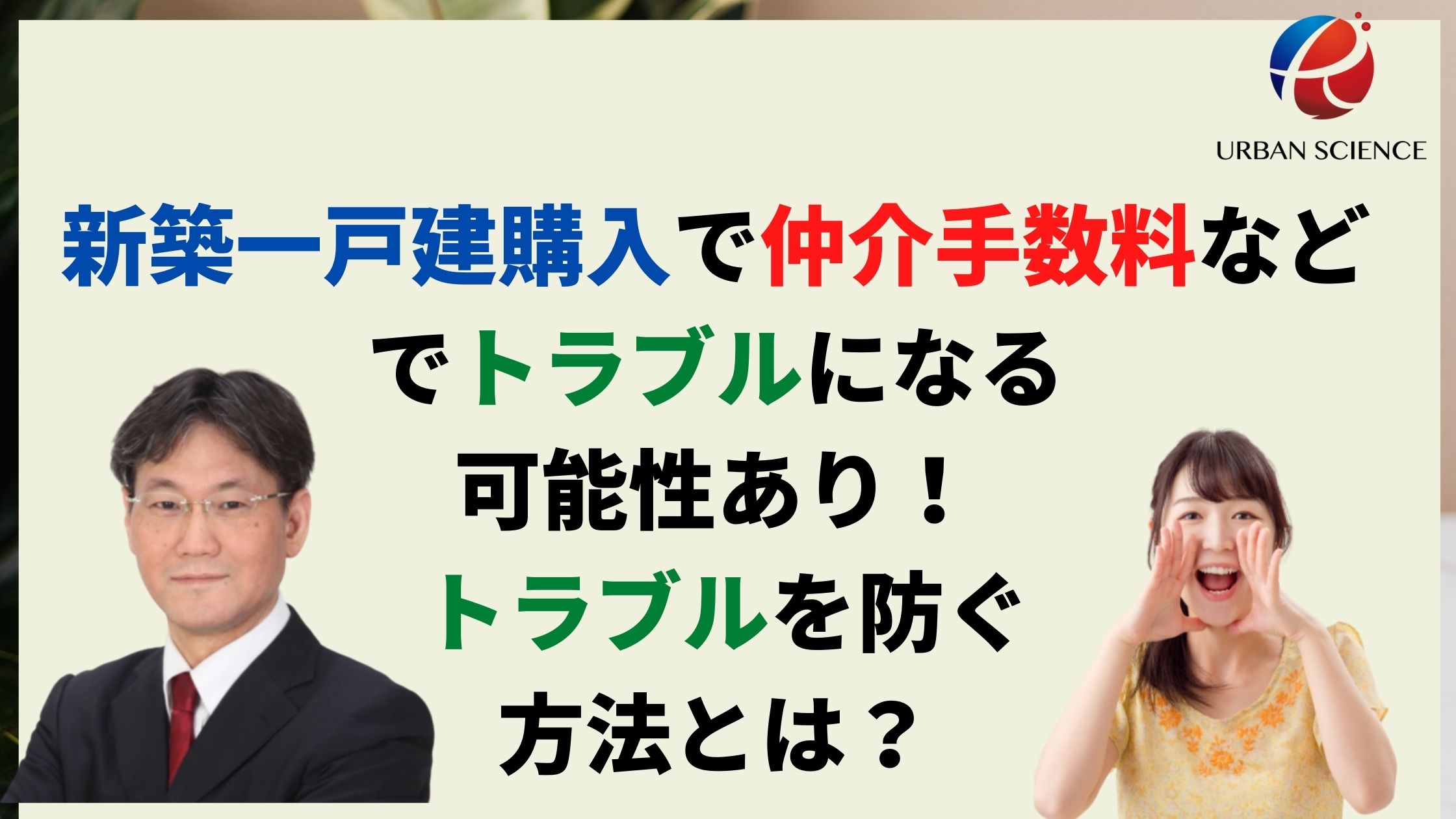 新築一戸建購入で仲介手数料などでトラブルになる可能性あり トラブルを防ぐ方法とは 新築一戸建仲介手数料最大無料のアーバン サイエンス