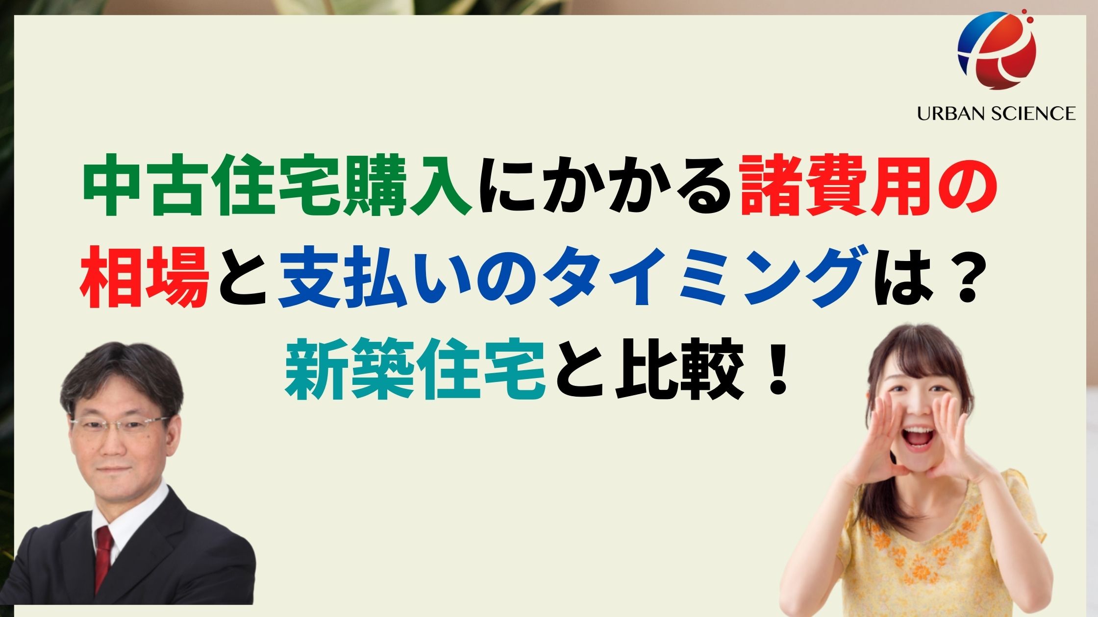 中古住宅購入にかかる諸費用の相場と支払いのタイミングは 新築住宅と比較 新築一戸建仲介手数料最大無料のアーバン サイエンス