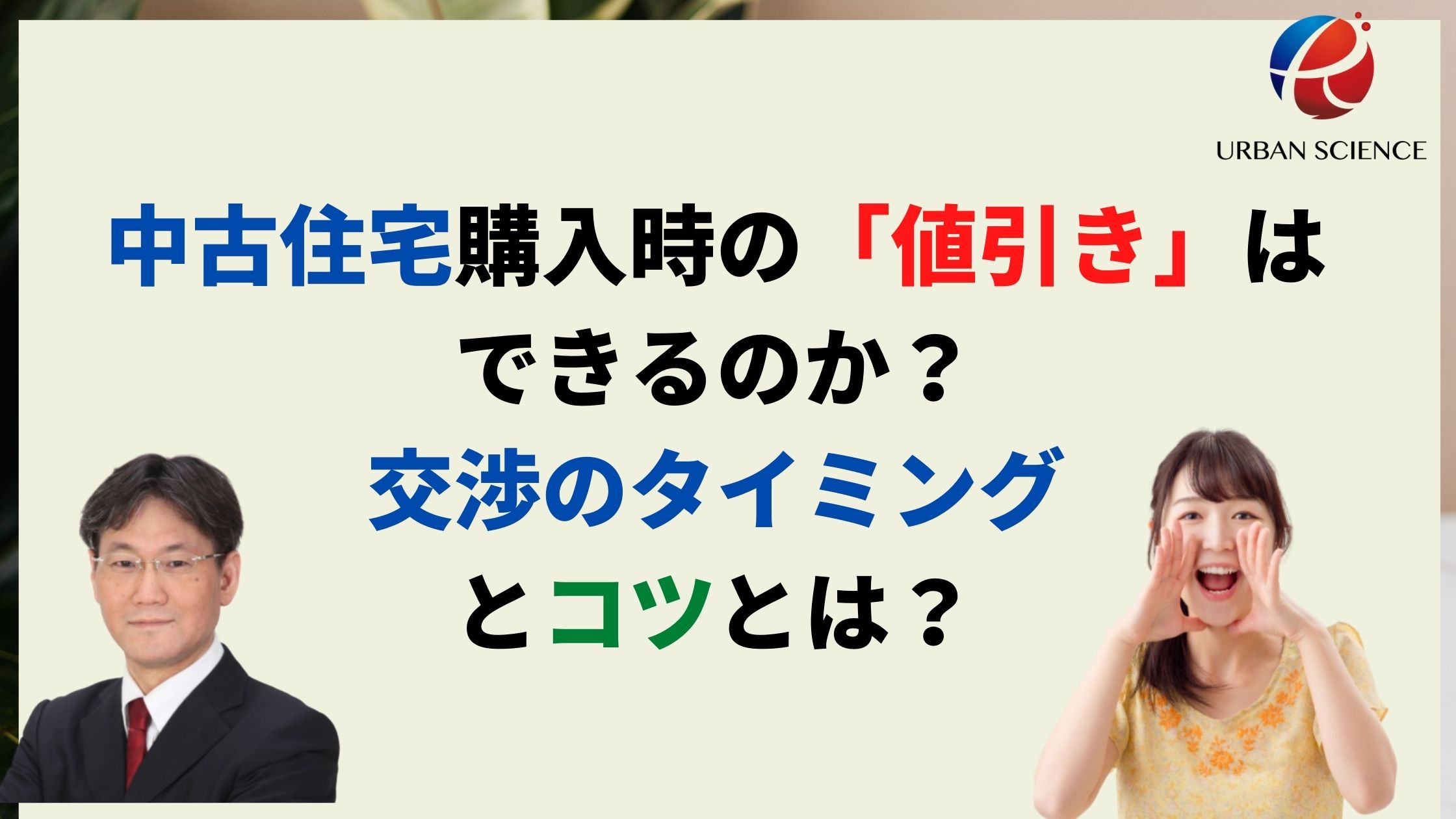中古住宅購入時の 値引き はできるのか 新築と違う交渉のコツと値段交渉の相場とは 新築一戸建仲介手数料最大無料のアーバン サイエンス 中古住宅購入時の 値引き はできるのか 新築と違う交渉のコツと値段交渉の相場とは 新築一戸建仲介手数料最大無料のアーバン サイエンス